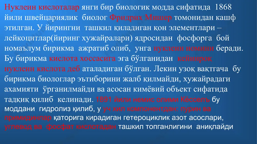 айрадаги миқдори хужайра мураккаблашган сари ортиб боради,мувофиқ равишда яъни ҳужайрада ирсий ахборот миқдорининг ошиши кузатилади. бундан ташқари юқори ривожланган организмлар жинсий хужайраларида днк миқдори , соматик хужайралардаги сонининг аниқ ярмини ташкил қилади, яъни хромосомаллар гаплоид йиғини диплоид йиғинига тўғри келади . днк сақловчи вируслар (бактериофаглар ) ва хайвон вирусларида бир нечта ген бўлгани учун днк миқдори жуда кам бўлади. 1950-йилларда оқсил синтези рибосомаларда бўлиши аниқланди. лекин ,днк дан ахборотни рибосомалларга кўчирадиган воситачи (информацион рнк) мавжуд деган тушунча фақат 1961йили ф.жакоб ва ж.моно томонидан баён қилинди. нуклеин кислоталар функциясини ўрганишдаги асосий босқичларидан бири ахборатнинг днк да ёзилиш усули ва уни оқсил структурасига узатиш принципи, яъни генетик кодни расшифровка қилиш бўлди.бу кашфиётгача рнк нинг уч хили: информацион, яъни матрица рнк ( и- рнк), рибосома рнк си (р-рнк) ва транспорт рнк си (т-рнк) мавжуд эканлиги, улар оқсил синтезида иштирок этиши аниқланди. генетик коднинг мазмуни шундан иборатки оқсил молекуласидаги хар бир аминокислотага учта нуклеотиддан …