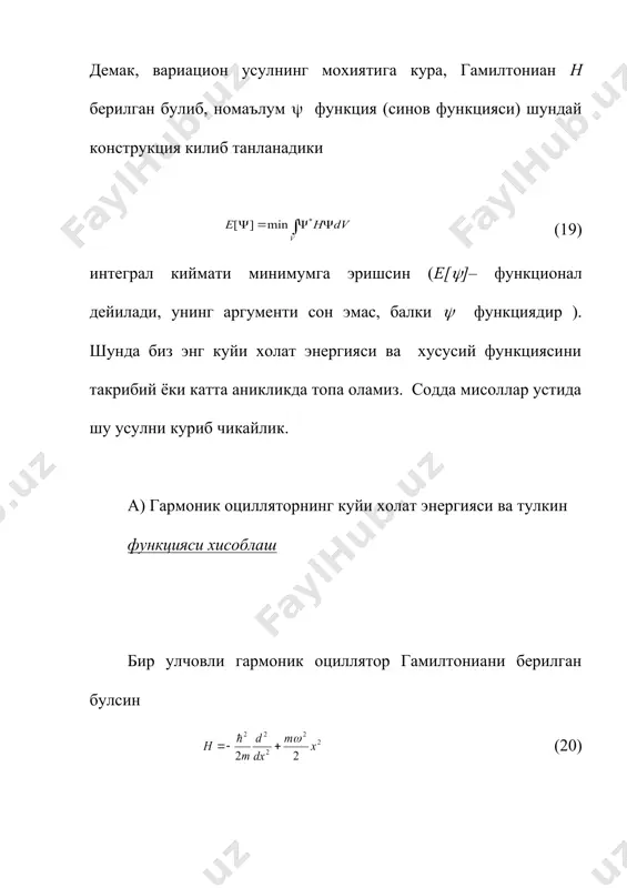 ак, вариацион усулнинг мохиятига кура, гамилтониан h берилган булиб, номаълум ( функция (синов функцияси) шундай конструкция килиб танланадики (19) интеграл киймати минимумга эришсин (e[(]– функционал дейилади, унинг аргументи сон эмас, балки ( функциядир ). шунда биз энг куйи холат энергияси ва хусусий функциясини такрибий ёки катта аникликда топа оламиз. содда мисоллар устида шу усулни куриб чикайлик. а) гармоник оцилляторнинг куйи холат энергияси ва тулкин функцияси хисоблаш бир улчовли гармоник оциллятор гамилтониани берилган булсин (20) потенциал энергия x = (( да чексиз булгани сабабли заррача чексизликка кетолмайди ва шунинг учун ( -функция куринишини ( ( x = (() =0 буладиган килиб танлаймиз, масалан (21) бу функцияда номаълумлар иккита булиб, a – ни нормаллаштириш шартидан, вариацион параметр ( ни эса (19) ни минимум шартидан топамиз. нормаллаштириш шартига кура (22) охирги тенгликдан ( интеграл жадвал интегралига келтириш мумкин ) a – ни топамиз (23) (20) ва (21) ни (19) га куйиб дифференциаллаш ва …