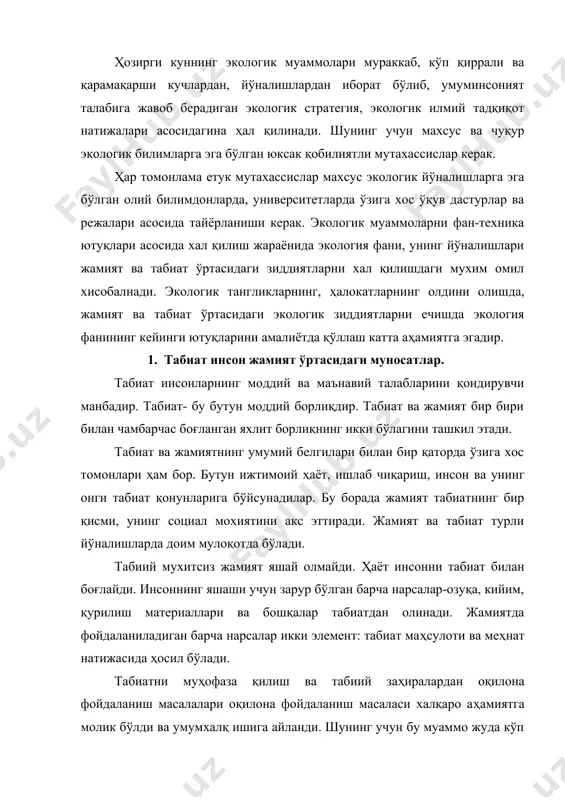 бир қанча компонентлар мувозанати, табиий экосистемалар ўзгариб кетишига олиб келмоқда. табиатни муҳофаза қилиш ва табиий заҳиралардан оқилона фойдаланиш масаласини халқ оммаси ўртасида тарғибот қилиш ҳамда уни ўрта мактабларда, олий ўқув юртларида ҳам ўрганиш вақти ҳам келди. бинобарин, бу вазифани амалга оширишда барча ўқитувчилар зиммасига ғоят масъулиятли вазифа юкланади. табиатни муҳофаза қилиш, табиат бойликларидан оқилона фойдаланиш, уларни иложи борича тиклаш давлат ахамиятига молик иш бўлиши билан ҳар бир кишининг муқаддас бурчидир. наботот ва ҳайвонотни эхтиёт қилиш, ҳар бир гул, новдани ювишдан, ҳайвонда ўқ узишдан олдин шу хатти ҳаракат ҳақида бир бор ўйлаб кўриш; ўз ҳовлисининг тоза бўлишини кўзлаб, шаҳар ҳавосини ифлос қилиб ахлат ташлаётган кишига бефарқ қарамаслик – табиатни муҳофаза қилишнинг таркибий қисмидир. табиатни муҳофаза қилиш деганда бутун инсоният манфаатини кўзлаб, табиатдан оқилона фойдаланиш, уни сақлаш, қўриқлаш ва табиий бойликларни кўпайтириш йўлида давлатлар, халқлар амалга оширилаётган тадбирларнинг илмий жиҳатдан асослангани мужассами тушунилади. инсон билан табиат ҳар доим бир бутунликни ташкил қилиб …