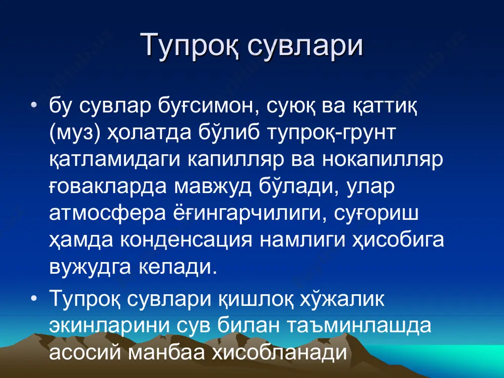 ларинингмақбул сатҳимавсумбошида1,5-2,0 м., шўрювишдаврида эса2,5-3,0 м. бўлишикерак. •чирчиқ-оҳангарон, зарафшонвафарғона водийларида(ўтлоқи-созтупроқларда) сизот сувларинингмақбулчуқурлигиўсувдаврида1,3- 1,6м., шўрювишёкинамтўплашучунсуғориш давридаэса1,8-2 м. бўлганимаъқул ў ў збекистон збекистон республикасининг республикасининг су су ғ ғ ориладиган ориладиган ерларида ерларида сизот сизот сувларининг сувларининг ма ма қ қ бул бул сат сат ҳ ҳ и и , , м м . . сизот сизот сувининг сувининг мувозанати мувозанати . . •сизотсувинингмувозанатиқуйидагиформула(н.а.беседнов) бўйичааниқланади: •dw=(wо-wб)=+-(w1-w2) •бундаdw-сизотсувлармиқдоринингўзгариши; •wо-сизотсувнингҳисобдагимуддатохиридагимиқдори; •wб-сизотсувнингҳисобдагимуддатбошидагимиқдори; •w1-сизотсувнингкримқисми; •w2-сизотсувнингсарфланишқисми. •сизотсувинингкримвасарфланишқисмлариқуйидагичаифодаланади: •w1=фк+а(р+v+в) •w2=u+t+c+d •бунда: фк-сизотвафильтирациясувларинингоқибкелиши; •р-атмосфераёғинлари; •v-суғоришваерустиданберилгансувмиқдори; •b-тупроқдаатмосферанамлигинингконденсацияланиши; •а-коеффицент(сизотсувиникўтаришдаиштрокэтганр,vваbларнингулуши), бундар- 0,50-0,85% •u-сизотсувинингбуғланиши; •т-сизотсувинингўсимликларорқалиўзлаштирилиши(трамперация); •с-сизотсувинингмазкурмавсумдан(еростигаваётиқйўналишбыйича) оқибкетиши; •d-сизотсувинингзовурларорқалиоқибкетиши. •сизотсувларинингмувозанатиdwмусбат(+), манфий(-) ватенг(=) былишимумкин. суғориладиган суғориладиган майдонларнинг майдонларнинг туз туз баланси баланси •s = (s1 –s2) •бунда: •s-тузларнингмувозанатдаврида кўпайишиёкикамайиши, т/га; •s1 -тузларнингкиримқисми, т/га; •s2 -тузларнингсарфланишқисми, т/га. тузларнинг тузларнинг кирим кирим қисми қисми қуйидагидан қуйидагидан иборат иборат бўлади бўлади : : •s1 =sсуғ+ sc.c + sўғ •бунда: •sсуғ-суғоришсувибиланкеладиган тузлармиқдори, т/га; •sc.c-сизотсувлариданкеладиган тузлармиқдори, т/га; •sўғ-ўғитлашвабошқаманбалар орқалитузларнингкелиши, т/га тузларнинг тузларнинг сарфланиш сарфланиш қисм