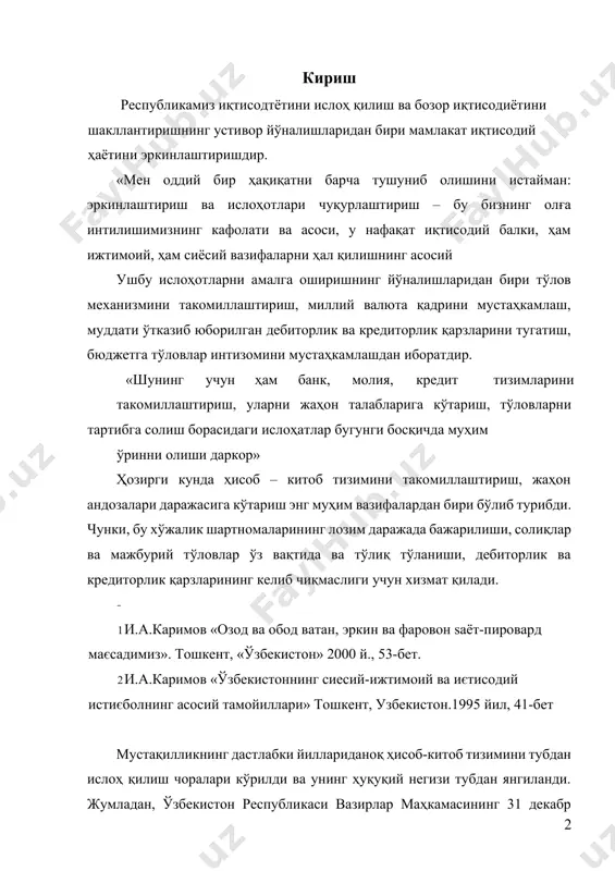 дбирлари тўғрисида» ги қарорига биноан 31 феврал 1994 йилдан бошлаб инкассо бўйича ҳисоб-китоб қилишнинг янги шакли сифатида тўлов талабномалари жорий этилди. янги фуқаролик кодекси қабул қилинди. ҳисоб-китоблар ўз вақтида амалга оширилиши, дебиторлик ва кредиторлик қарзларнинг юзага келмаслиги учун корхона ва ташкилотлар раҳбарлари билан биргаликда кредит муассасалари раҳбарларининг ҳам жавобгарлиги оширилди. «мамлакатимизда ўтказилаетган нафақат иқтисодий, балки ижтимоий соҳалардаги ҳам кўзланган асосий мақсад, барча ўзгаришларнинг натижаси ва белгиси миллий валютамиз-сўмимизни мустаҳкамлаш, уни босқичма-босқич жаҳоннинг кучли валюталари билан конвертациялашга, яъни эркин алмашинувига эришишдир. … миллий валютамиз мустаҳкам бўлсагина давлатимиз қудратли, обрўли, ҳаётимиз фаровон бўлади!»[footnoteref:1]4. [1: и.а.каримов «¡збекистоннинг сиёсий-ижтимоий ва иєтисодий истиєболининг асосий тамойиллари» тошкент, ¡збекистон». 1995 йил, 41-бет. ] мамлакатимизда ишлаб чиқарилган маҳсулотларнинг реализация қилиниши ҳам ҳисоб – китоб тизимининг бозор иқтисодиёти талаблари даражасида бўлишлигига ва тўловлар эркин амалга оширилишини таъминлашга боғлиқдир. юқоридагилардан кўриниб турибдики, ҳисоб-китоб тизимини такомиллаштириш, бунда хўжалик юритувчи субъектларга кенгроқ имкониятлар бериш, нақд пулсиз ҳисоб-китоб қилиш тизимини ҳуқуқий тартибга солиш …