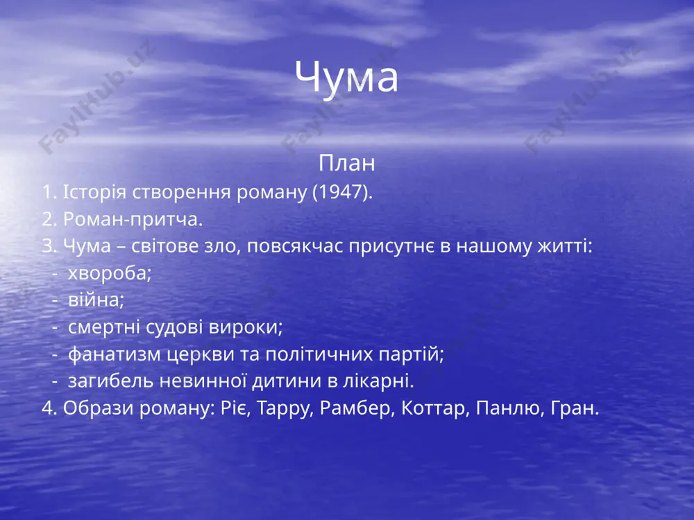 позиції героїв рід діяльності перcонажу. його ставлення до чуми. його дії під час чуми. результати цих дій. оцінка автором і героями твору гран: світ без любові – це мертвий світ всесвіт мир = гармонія = любов = спокій = злагода = добро = життя без чуми отець панлю: кожен гріх смертний, будь-яка байдужість злочинна тарру: співчувати іншим, служити людям ріє: бути людиною рамбер: соромно бути щасливим одному "чума" - роман екзистенціалізму. людина - центр буття, це і є ідея екзистенціалізму. роман "чума" поставив людину у центр не тільки подій, викладених у формі хроніки, але й роздумів роману-алегорії. камю створив роман-притчу, роман-пересторогу і попередження проти втрати моралі як запоруки самого існування людства. значення назви 3. сюжетне місто оран, охоплене чумою. морально-духовне, філософське сукупність несприятливих обставин, які, немов чума, знецінюють вартість людського життя,бо, наступаючи, топчуть і руйнують людські надії, прагнення, сподівання. історичне і соціально-політичне коричнева чума фашизму. спільні риси чуми і війни …