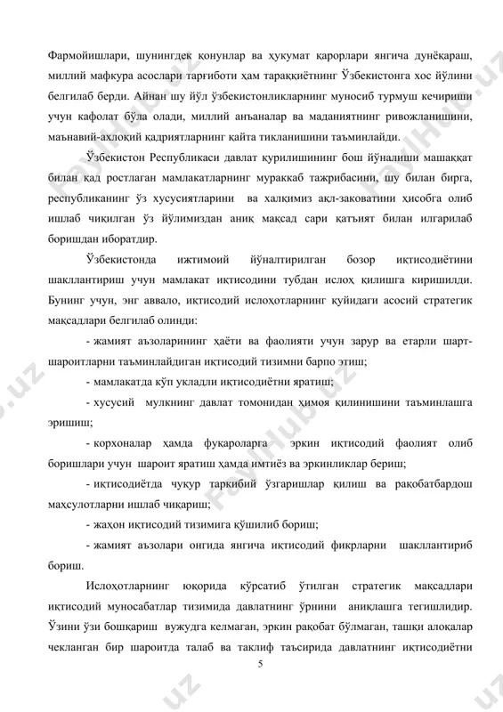 шган ҳар бир мамлакат ўзига хос тараққиёт йўлини излайди, янги жамият барпо этишда ўз андозасини ишлаб чиқишга интилади. мустақил ўзбекистон тараққиёт йўлининг ижодкори сифатида президент асарлари, маъруза ва нутқларида янги маъно-мазмун билан тўлдирилиб, аниқлаштириб берилди. президент “ўзбекистон бозор муносабатларига ўтишнинг ўзига хос йўли” янги жамият қуришнинг 5 тамойилини асослаб берди: 1. иқтисодиётни мафкурадан тўла холи қилиш, иқтисодиётнинг сиёсатдан устунлиги, ўзига хос ички қонунларга мувофиқ ривожланиши. 2. давлат — бош ислоҳотчи, иқтисодий ўзгаришлар ташаббускори. 3. қонун устуворлиги, ислоҳотларнинг мустаҳкам ҳуқуқий асосларга қурилиши. 4. бозор иқтисодиётига ўтишнинг барча босқичларида кучли ижтимоий сиёсат юритиш, аҳолининг муҳтож қатламларини ижтимоий ҳимоялашнинг устуворлиги. 5. бозор иқтисодиётига босқичма-босқич ва изчил равишда ўтиш. бунда ислоҳотларни инқилобий сакрашларсиз амалга ошириш кўзда тутилади. шундай қилиб, ўзбекистоннинг ўзига хос тараққиёт йўли назарий ва амалий жиҳатдан пухта белгилаб олинди. тараққиётнинг “ўзбек модели” бундан олдин яратилган ва мавжуд бўлган моделларнинг ҳеч бирини такрорламайди. у ўз мазмун-моҳияти жиҳатидан бутунлай янги тараққиёт модели бўлиб, бу …