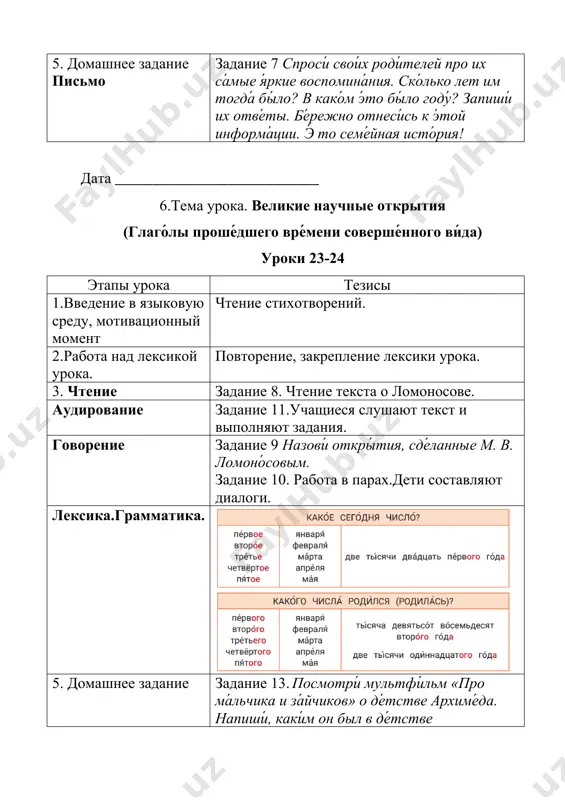 льма. каки́е пра́вила ну́жно соблюда́ть в игре́? каки́е зада́ния и собы́тия вам показа́лись интере́сными? кого́ из свои́х однокла́ссников вы бы взя́ли в свою́ игру́? собери́те свою́ кома́нду этап 2. распределение ролей ка́ждый игро́к в кома́нде име́ет свои́ суперспосо́бности и тала́нты. найди́те и запиши́те э́ти спосо́бности под и́менем ка́ждого игрока́. определи́те, что ка́ждый смо́жет сде́лать для свое́й кома́нды. этап 3. подготовка игрового поля. соста́вьте сло́жные и интере́сные зада́чи, зага́дки, головоло́мки, кото́рые геро́ям игры́ ну́жно бу́дет реши́ть, что́бы передви́нуться на сле́дующий у́ровень. запиши́те их на ка́рточках. вы мо́жете испо́льзовать компью́тер и интерне́т, кра́ски, карандаши́, констру́кторы, фигу́рки — всё, что ну́жно для ва́шей игры́. этап 4 проведение игры обменя́йтесь и́грами с друго́й кома́ндой. оцени́те игру́ друго́й кома́нды по крите́риям, кото́рые вы разрабо́тали. поблагодари́те свои́х друзе́й за прекра́сную иг дата ___________________________ 12,13.тема урока. обобщающие уроки уроки 30-32 этапы урока тезисы 1.организационный момент беседа на тему «мы любим праздник новый год» 2.работа над лексикой урока. …