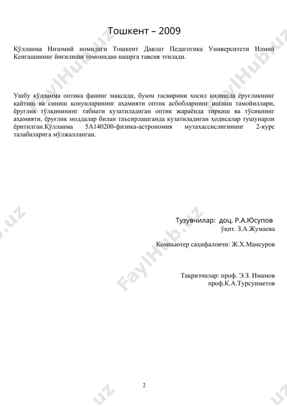 этиш маълум қийинчиликларга олиб келади. масалан, ёруғликнинг тарқалишини, қайтишини ва икки муҳит чегарасида синишини гюйгенс ва ферма {тамойиллари} ва френель ифодалари асосида тушунтириш мумкин. лекин уларда келтирилган ғояларнинг тушунтириш мураккаблиги ҳар хил. шу сабабдан юқорида келтирилган фикрларни ёритишда қуйидагиларни амалга ошириш керак деган фикрдаман. масалан, гюйгенс тамойили академик лицей ва касб-ҳунар коллежларида, ферма тамойили бакалавриатда ва френель ифодалари магистратурада ёритилса, поғонама-поғона фикр ва тушунча ривожланиб боради.бундай ҳолда изчиллик сақланади. оптика бўлимини ўқитишдан асосий мақсад: 1. ёруғлик энергиянинг бир турига таалуқли. 2. ёруғлик туфайли ташқи оламни кўрамиз ва ўрганамиз. 3. ташқи олам кўриниши, ёруғлик қонунлари кўзимизнинг хусусиятига боғлиқ эмаслиги. 4. табиат қонунларини чуқур ва кенг ўрганишда кўзнинг камчиликларидан ҳоли бўлган асбоблардан фойдаланиш. 5. ёруғликнинг техника ва модда тузилишини ўрганишдаги аҳамияти. 6. ёруғлик манбаи турлари билан танишиш (табиий ва сунъий ёруғлик манбалари). 7. ёруғлик ўсимлик ва тирик мавжудот яшашининг асосий шарти эканлиги ҳақида тушунчалар бериш. 2. оптика кенг тармоқланган фан, уни батафсил …