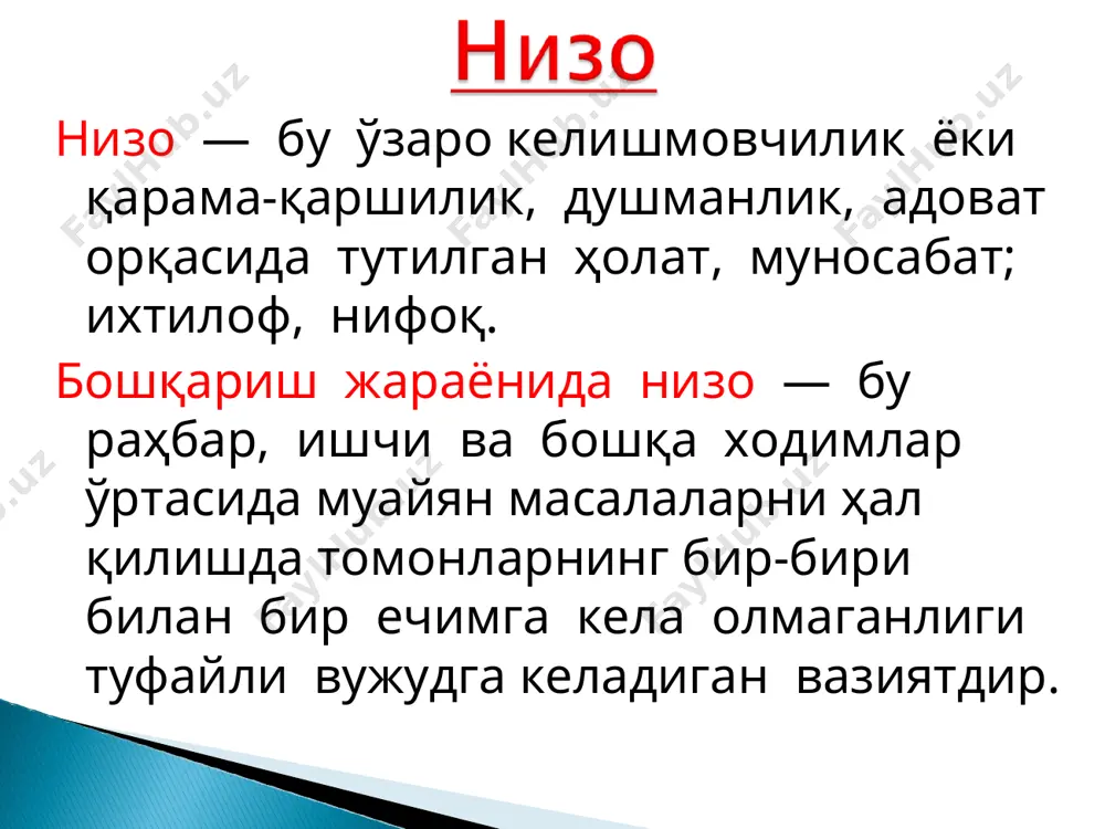 ражаси ёки мавқеи юқори бўлган ва у мазкур зиддият бўйича ўзини баҳслашишга тушишни лозим деб билмаган ҳолларда қўлланилади. мажбурлаш — бу томонлардан бирининг хоҳиш-иродасини, сўзини мажбуран, зўрлаб қабул қилдиришдир. сўзини ўтказмоқчи бўлган томон қарши томоннинг фикри билан ҳисоблашмай- ди, уни инкор этади. бундай стратегияни қўллайдиган томон тажаввузкорлик билан ўз хоҳишини қаршги томонга мажбурлаб ўтказади. бу усулни кўпроқ раҳбарлар қўл остида ишлайдиганларга нисбатан қўллашади. келишув. низоли ҳолатдан муваффақиятли чиқишнинг энг муҳим шарти — бу муросага кела олишдир. келишув билан низоларни ҳал этиш, бу юқори баҳоланувчи стратегик усул бўлиб, бунда иккала томонни қаноатлантирувчи ечимга келинади. муаммони ҳал қилиш. бу усул барча томонларни қаноатлантирувчи ечимни топиш учун низони чақирувчи сабабларни чуқур таҳлил қилиш ва барчанинг фикрларини инобатга олишга асосланади. бу усул тарафдорлари ўз мақсадига бошқалар мақсади орқали эмас, балки низонинг энг оқилона ечимини топиш эвазига эришишни хоҳлайдилар.