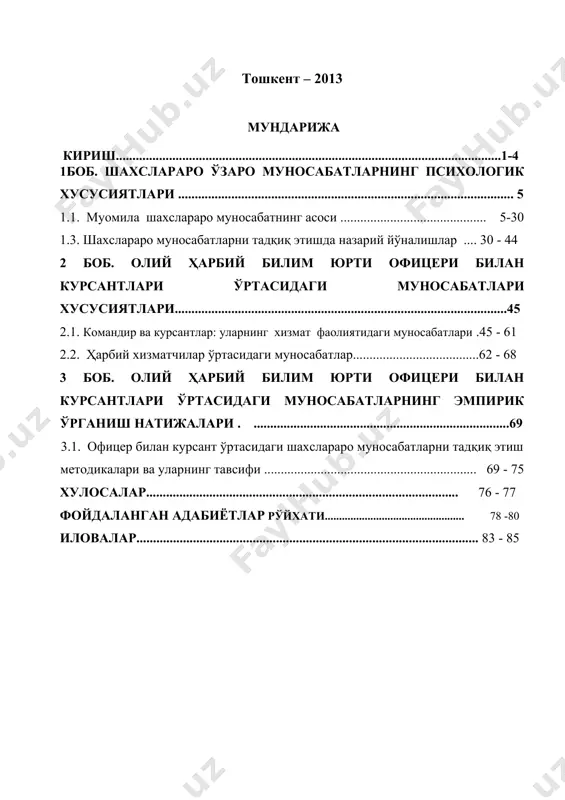 ................................................................... 76 - 77 фойдаланган адабиётлар рўйхати................................................. 78 -80 иловалар....................................................................................................... 83 - 85 кириш мавзунинг долзарблиги. биз биламизки, ҳар бир давлатнинг бош стратегик мақсади ўз халқининг тинчлик ва барқарорликни таъминлаш ҳисобланади. бунинг учун миллий армиянинг ташкилий-ҳуқуқий, сиёсий-психологик жиҳатдан мустаҳкамлаш ва профессионал армияни замонавий жиҳатдан такомиллаштириб бориш орқали эришади. бугун мамлакатимиз қуролли кучлари сафида хизмат қилаётган ҳарбий хизматчиларни ҳар томонлама етук баркомал шахс этиб тарбиялаш зарурлигини эътироф этилаётган бир паллада олий ҳарбий билим юртларида офицер ва курсантлар ўртасидаги психологик муносабатларни тўғри йўлга қўйиш долзарб вазифа бўлиб қолмоқда. бунинг учун мамлакатимизда ҳарбий кадрлар, биринчи навбатда, чуқур билимга эга бўлган ва замонавий фикрлайдиган, интеллектуал етук офицерларни, шунингдек, бугунги кунда армиямизнинг ўзагини ташкил этаётган юксак профессионал малакали бўлажак офицерларни тарбиялаш тизимини тубдан яхшилаш ҳам қуролли кучлар қўмондонлиги фаолиятининг энг муҳим йўналишларидан бири бўлиб бориши даркор. ўзбекистон республикаси президенти, қуролли кучлар олий бош қўмондони ислом каримовнинг ўзбекистон республикаси қуролли кучлари ташкил этилганининг 21 йиллиги муносабати …