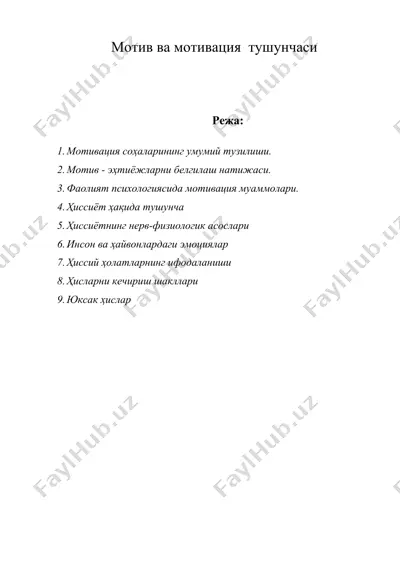 мотив ва мотивация тушунчаси — DOCX