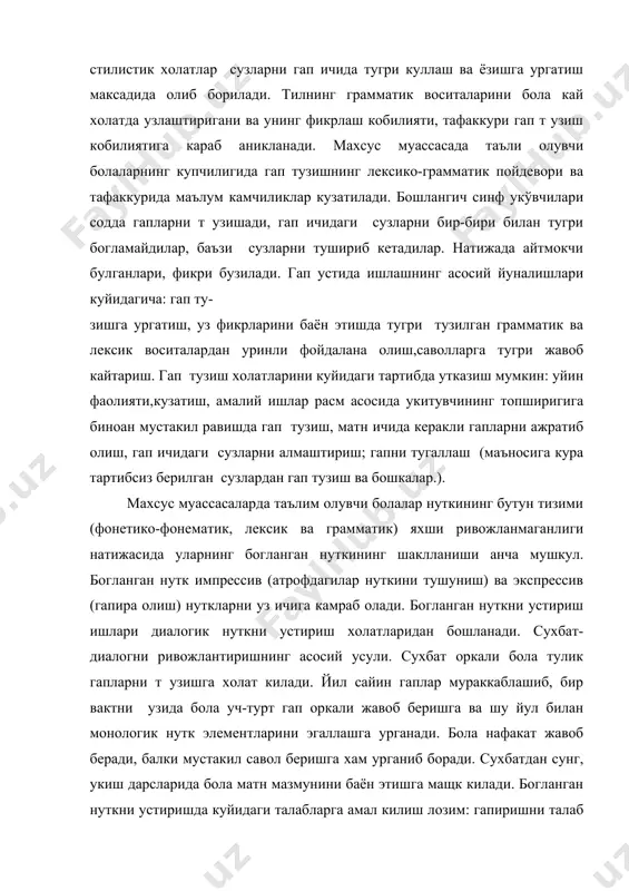 да бола уч-турт гап оркали жавоб беришга ва шу йул билан монологик нутк элементларини эгаллашга урганади. бола нафакат жавоб беради, балки мустакил савол беришга хам урганиб боради. сухбатдан сунг, укиш дарсларида бола матн мазмунини баён этишга мащк килади. богланган нуткни устиришда куйидаги талабларга амал килиш лозим: гапиришни талаб этадиган вазиятни яратиш,мотив,хохиш,кизикиш уйготиш; амалий фаолият асосида мантикан тугри гапира олишга ургатиш (расмли, схематик суз билан ифодаланган режа асосида); баён этишнинг максадини болага аник тушунтириш;мустакил баён этишга ургатиш; бунда укитувчи иложи борича гапирмайди, имо-ишора ердамида расмни курсатиш,рангни ва шаклни курсатиш ва бошкайуллар билан ёрдамбериб боради. богланган нуткни устириш ишлари баён этишга тайёрлаш, урганилган матнни режалаштириш, лексик, морфологик,синтактик жихатдан тугри т узишга ургатиш боскичлари буйича амалга оширилади. адабиётлар: 1.мактаб дастури: ёрдамчи мактаблар учун она тили дастури -2000 2. обучение учащихся 1-4 классов вспомагательной школы под. ред. петровой в.г. м., просвещение 1976 3. уроки русского языка во вспомагательной школе 5-8 классы. н.н.бебешина, ф.н.самсонова, м, …