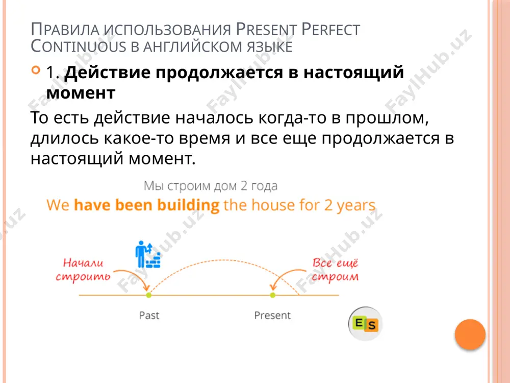 sterday/6 o’clock/1956 – с утра/вчерашнего дня/6 часов/1956 также в этом времени используются следующие выражения: all my life - всю жизнь all this day/week/year - весь этот день/неделю/год these two/three/four day/week/month - эти два/три/четыре дня/недели/месяца например: we have been living in this house all our lives. (мы живем в этом доме всю нашу жизнь.) he has been writing this book for a year. (он пишет эту книгу в течение года.) глаголы, которые не используются в present perfect continuous 1. глаголы, выражающие чувства hear – слышать, smell – чувствовать запах, feel – чувствовать и т.д. 2. глаголы, выражающие умственное состояние forget – забыть, know – знать, understand – понимать и т.д. 3. глаголы, выражающие эмоции и желания love – любить, want – хотеть, like – нравиться и т.д. 4. глаголы, выражающие владение чем-либо have – иметь, possess - обладать и т.д все эти глаголы не могут быть процессами. именно поэтому такие глаголы …