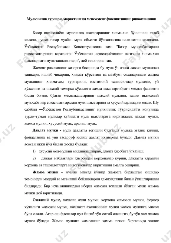 . оилавий мулк, маҳалла аҳли мулки, корхона жамоаси мулки, фермер хўжалиги жамоаси мулки, мамлакат аҳолисининг мулки жамоа мулкига мисол бўла олади. агар синфдошлар пул йиғиб тўп сотиб олсангиз, бу тўп ҳам жамоа мулки бўлади. жамоа мулкига жамоанинг ҳамма аъзоси биргаликда эгалик қилади. масалан, маҳалла учун ҳашар усулида қурилган чойхона маҳалла аҳлининг мулки ҳисобланади. бирор шахснинг ёлғиз ўзига тегишли бўлган мулк шахсий мулк деб аталади. шахсий мулк мулк шакллари ичида муҳим ўрин тутади. шахсий мулк бу фуқаролар мулки бўлиб, уларнинг шахсий ёки оилавий эҳтиёжини қондиришга хизмат қилади. "шахсий мулк" билан бир қаторда "хусусий мулк" ибораси ҳам ишлатилади. "алиевнинг хусусий (ёки шахсий) дўкони бор. валиевнинг шахсий (ёки хусусий) фирмаси бор", деган сўзларни кўп эшитган бўлсангиз керак. демак, товар ва хизматлар ишлаб чиқаришда фойдаланилаётган шахсий мулкни хусусий мулк деб аташ ҳам мумкин экан. хусусий мулк - айрим соҳибларга қарашли ёлланма меҳнатга асосланган ва ўз эгасига фойда келтирувчи мулкдир. турли шаклдаги мулкларнинг бирикиб кетиши …
