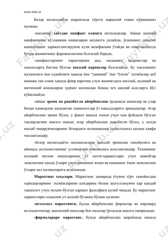 лият фалсафаси сифатида намоён бўлади. у аниқ шароитда ва ўзгаришлар таъсирида ойдинлаштирилиб ориентирларга айланади. тегишли давр мобайнида, қисқа муддатда, тегишли шароитни келиб чиққан ҳолда қабул қилинадиган қарорларда, таваккалчилик сиёсатида (уни хавф-хатар даражасига кўра) услублар йиғиндиси - тактикаси тарзида ушбу стратегияни амалга оширади. умумлаштириб айтганда, маркетинг стратегияси ўзаро бир-бири билан асосланган беш асосий жиҳат билан тавсифланади: бозорни танлаш, мақсадни танлаш, маблағ ва муддатларни танлаш, самарадорликни назорат қилиш, муқобил стратегияни танлашдан иборатдир. бу ҳолда истеъмолчилар тамойилини ҳам кўриб чиқсак бўлади. аслида маркетинг асосини, унинг концепциясини ташкил қилувчи назария ёки ғоя мутлақо бошқачадир. у истеъмолчининг устиворлик тамойилидан келиб чиқадиган шахсий танлаш назариясига асосланади. ушбу ёндашув нуқтаи назаридан қарасак, маркетинг - ўн саккизинчи арснинг охирида классик иқтисодиёт томонидан илгари сурилган тамойиллар менежментининг ижтимоий ифодаси ва операцион атамаларга қилинган таржимасининг айнан ўзидир. бозор иқтисодиёти шароитида тўртта марказий ғояни кўришимиз мумкин: -инсонлар ҳаётдан манфаат олишга интиладилар. айнан шахсий манфаатнинг кўзланиши кишиларни меҳнатга ундайди, ўсишнинг, шахсий камолотнинг …