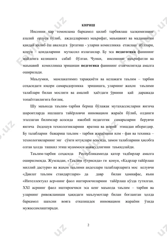 роитларда ишлашга тайёрловчи инновацион жараён бўлиб, олдинги эгаллаган билимлар асосида ижобий педагогик самараларни берувчи янгича ёндошув технологияларини яратиш ва жорий этишдан иборатдир. бу талабларни бажариш таълим - тарбия жараёнини илм - фан ва техника – технологияларнинг энг сўнги ютуқлари асосида, замон талабларини ҳисобга олган ҳолда ташкил этиш муаммоси мавжудлигини таъкидлайди. таълим-тарбия соҳасида республикамизда қатор тадбирлар амалга оширилмоқда. жумладан, «таълим тўғрисида» ги қонун, «кадрлар тайёрлаш миллий дастури» ва жаҳон таълими андозлари талабларларига мос келувчи «давлат таълим стандартлари» да давр билан ҳамнафас, яъни «интеллектуал аср»нинг фаол иштирокчиларини тайёрлаш кўзда тутилган. ххi асрнинг фаол иштирокчиси эса кенг маънода таълим – тарбия ва уларнинг ривожланиши ҳақидаги маълумотлар билан боғланган ҳолда баркамол шахсни вояга етказишдек инновацион жараёни ўзида мужассамлаштиради. 1. замонавий фан – техника тараққиёти ва унинг мазмун - моҳияти. маълумки, ҳар қандай олатда ҳам илмий – техника тараққиётининг босиб ўтган тарихий асослари бор. бунга яқин келажакка бир назар солайлик. xx асрнинг ўрталарига келиб фаннинг …