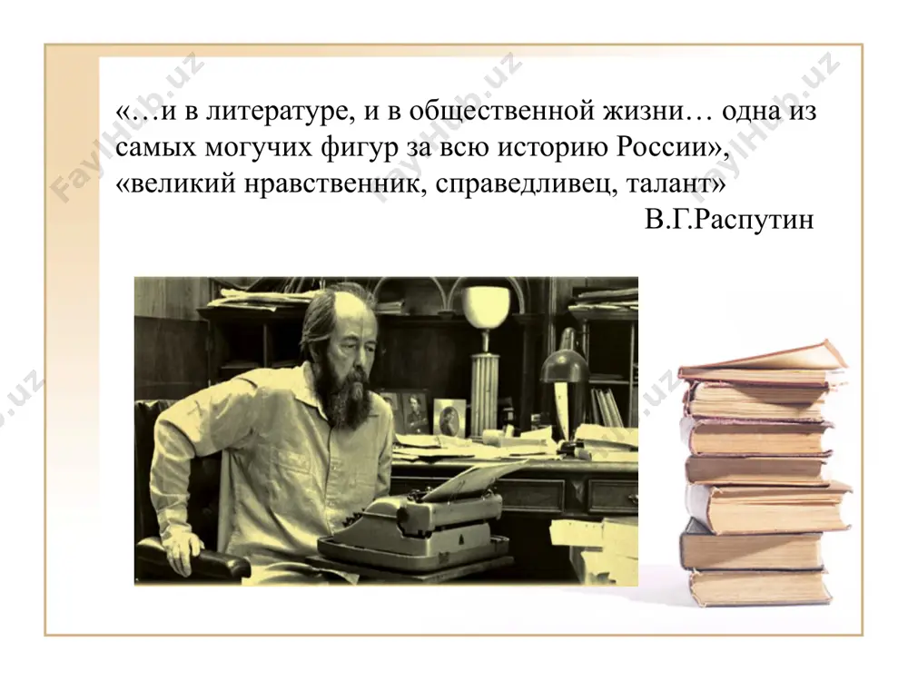 а с первым признаком того, что урок перестал приносить радость, — надо бросить школу и уйти. и ведь многие обладают этим счастливым даром. но немногие умеют пронести этот дар через годы непогасшим. александр солженицын «люби революцию» 18 октября 1941 года был призван и направлен в грузовой конный обоз рядовым, в апреле 1942 года был направлен в артиллерийское училище в кострому. в ноябре 1942 года выпущен лейтенантом, направлен в саранск, где располагался запасный артиллерийский разведывательный полк. в действующей армии с февраля 1943 года; служил командиром 2-й батареи звуковой разведки 794-го отдельного армейского разведывательного артиллерийского дивизиона (оарад) 44-й пушечно-артиллерийской бригады (пабр) 63-й армии на центральном и брянском фронтах, позднее, с весны 1944 года - 48-й армии второго белорусского фронта. боевой путь — от орла до восточной пруссии. был награждён орденами отечественной войны и красной звезды, 15 сентября 1943 года солженицыну было присвоено звание старшего лейтенанта, 7 мая 1944 года — капитана. на …