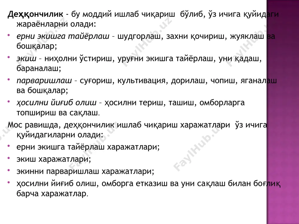 ханикнинг рапорти, нарядлар, йўл варақалари 6суғурта тўловлари ҳар бир маҳсулот тури бўйича ҳисобланган суғурта тўлови бўйича суғурта полиси, шартнома 7иш ва хизматлар ҳисоб сиёсатида белгиланган тартиб бўйича тақсимланади бош агроном томонидан тузиладиган махсус тақсим-лаш ҳисоб-китоби 8ёрдамчи ишлаб чиқариш харажатлари ҳисоб сиёсатида белгиланган тартиб бўйича тақсимланади махсус тақсимлаш ҳисоб-китоби 9умумишлаб чиқариш харажатлари ҳисоб сиёсатида белгиланган тартиб бўйича тақсимланади махсус тақсимлаш ҳисоб-китоби деҳқончилик маҳсулотлари кирими қуйидаги ҳужжатлар билан расмийлаштирилади: дон ва бошқа маҳсулотларни даладан жўнатиш реестри – донли экин маҳсулотларини кирими расмийлаштирилади. қишлоқ хўжалик маҳсулотларини келиш кундалиги – сабзавот, мева, полиз маҳсулотларини кирим қилишда расмийлаштирилади. пахта терими тўғрисида кунлик маълумот - пахта хом-ашёсини кирим қилишда тузилади. дағал ва ширали озуқаларни кирим далолатномаси - озуқаларни кирим қилиниши расмийлаштирилади. ўсимликчилик маҳсулотларини саралаш ва қуритиш далолатномаси – донли экин маҳсулотларини саралашда расмийлаштирилади. дон ва бошқа маҳсулотлар ҳаракати қайдномаси - донли экин маҳсулотларини йиғиштириб олиш мавсуми даврида расмийлаштирилади. йил бошидаги тугалланмаган ишлаб чиқариш харажатлари ҳисобот давр …