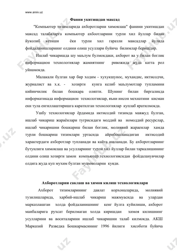 ахборотларга талаб ортиб бормокда. ахборотларни химоя килишнинг усуллари ва воситаларини ишлаб чикариш, ахборотлар тизимига булаeтган хавфлар олдини олишда биринчи боскич хисобланади. акш мудофаа вазирлиги кошидаги ахборотлар хавфсизлиги билан шугулланаетган гурух куйидаги хавфларни ажратиб курсатмокда:билимсиз ходимлар; хакерлар ва креэкерлар;уз мансабидан коникмаган хизматчилар;виждонсиз хизматчилар;ташкил килинган айгокчилик; уюштирилган жиноий гурухлар; сиёсий диссидентлар; террористик гурухлар;харбий, сиёсий ва иктисодий айгокчилик; «ахборотлар урушида» бор ахборотларни йук килиш максадида ракибларнинг стратегик хужумлари. экспертларнинг фикрича, уз сохасида малакаси паст булган ходимлар узларининг ноурин харакатлари билан ахборотлар тизимини ишдан чикишга олиб келишади. бундай хавф асосан ахборотлар тизими бошкарувчисининг яхши тайёрланмаганлигидан келиб чикиши мумкин. улар кандайдир субъектив омилларга асосланган холда бу мавкега эришиб олишганлар. хакерлар ва крэкерлар техник жихатдан юкори билимга эгадирлар. улар ахборотлар тизимининг барча жараенларини батафсил билишади ва улар ахборотлар манбасини бузишга харакат килишади. хаккерлар куп ва турлича булиб,уларнинг оддий "хазилкашларидан тортиб, жудаям уста булиб кетганларигача учратиш мумкин. крэкерлар хам хакерларга ухшашади, лекин улар тижорат учун ишлаб чикилган …