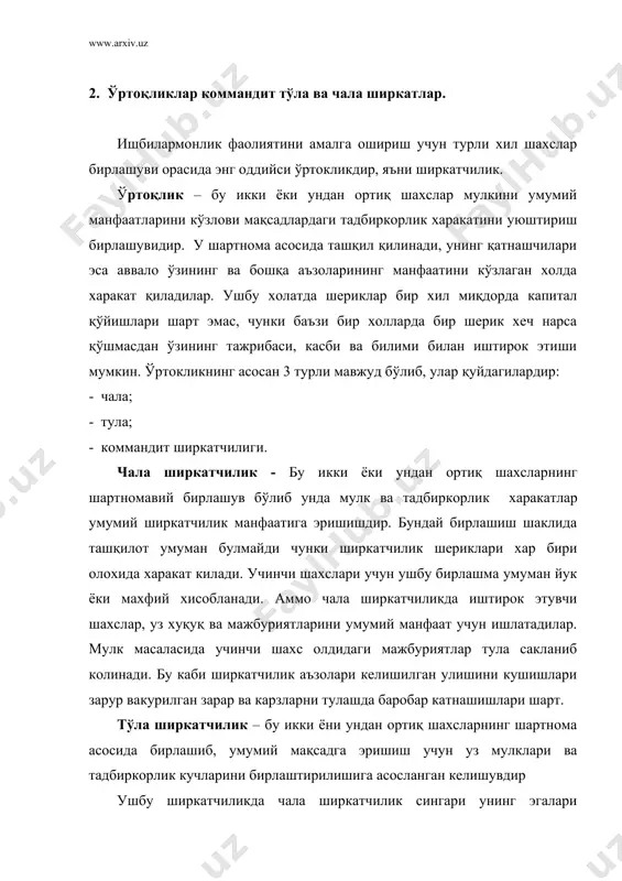 қўшмасдаи узининг тажрибаси, касби ва билими билан иштирок этиши мумкин. коммандит ширкатчилиги - бу икки ёки унлан ортиқ шахснинг мулки ва тадбиркорлик харакатларнни умумий мақсадга эришиш ниятида бирлаштиришга асосланган шартномавий келишув бўлиб, бунда шериклар ичида камида биггаси кредиторлар олдида туда жавобгарликка, яна битгаси чекланган жавобгарликка эга булиши керак. тула жавобгар шахслар хакикий аъзолар, чекланган жавобгарлар эса омонатчи аъзо ёки коммандитлар дейиладн. улар кредиторлар олдида узининг шахсий мулки билан эмас, балки умумий мулкка кушган хиссаси билан жавобгар бўлади. коммандитлар ширкатчиликка уз мулкини киритишдан бошқа мажбуриятга эга эмаслар. улар учинчи шахслар билан бўладиган битимларда иштирок этмайдилар ва уларнинг номи учинчи шахслар учун номаълум бўлиб колади. хўжалик ширкатчилигининг тадбиркорликнинг бошқа ташқилий шаклларидан афзалликлари: · ишбилармонликнинг якка хўжалик шаклига қараганда ширкатчилик ўзининг пул маблағлари билан бироз кувватлирок; · мажбуриятлар бўйича юқори жавобгарликка эгалик хўжалик ширкатчилигининг мжозларга ишончли шерик қилиб куяди; · бошқарувининг чекланган сондаги шахслар атрофида жамланиши бирор; қарорнинг қабул килипишида зарурий мустақиллик, эркинлик …