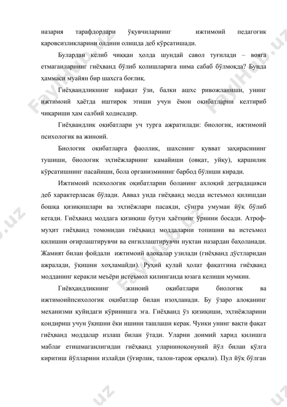 аш юритишни назарда тутади (а..н.якушев, к.р.исмагилов). информацион-эмоцианал ёндошувда ахборот билан бир қаторда ижтимоийпсихологик тренингга ҳам катта эътибор қаратилади. хориж гиёҳвандликка қарши тарбиясида фаол методларга етакчи рол топширилиб, уларнинг ўзига хос хусусияти фаолият, малака ва кўникмаларини шакллантиришга қаратилганликдир. бундан келиб чиқадики, ижтимоий педагог мактаб ўқувчилари билан биргаликда гиёҳвандликка қарши дастурни ишлаб чиқаётганида фаол методлардан фойдаланиши лозим. бундай замонавий методларга гиёҳвандликка қарши тренинглар, ўйинлар киради. фалсафа, социология ва педагогикада ўйин шахс ижтимоий индивидлигини шакллантириш усусли ҳисобланади. ўйин назариячилари болалар ва ўсмирлар ёшидаги ўйин ҳаётга тайёргарлик усулларидан бири ҳисобланишини тан олишган. унинг фаолияти бошқалар тажрибасини ўзида синаб кўришнинг тайёр модели ҳисобланиб, шахснинг ақли ва ҳиссиётига таъсир қилади (а.с.макаренко, а.н.леонтьев, с.л.рубинштейн, д.н.узнадзе ва бошқалар). узоқ муддатли ўйинлар ролли ўйинларнинг махсус тури ҳисобланиб, унинг асосий хусусиятлари оммавийлик, муддатининг узунлиги, ўйиннинг реал ҳақиқатлар билан боғланиб кетишидир. узоқ муддатли ўйин дарсдан ташқари тадбир сифатида ўтказилиб, гиёҳвандликка қарши хулқ-атвор, муносабат шакллантиришга қаратилган. бу ўйинни ўтказишда ижтимоийпедагогнинг вазифаси ролларни …