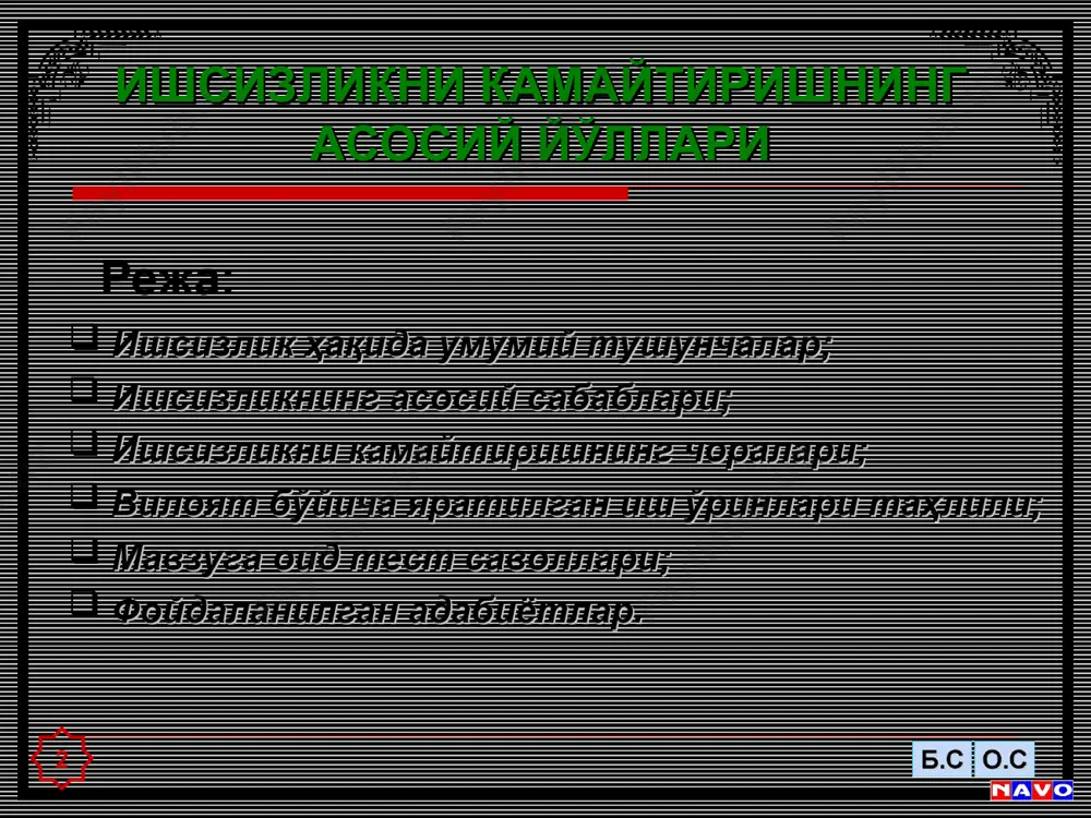 да улардан қанчаси ишга жойлашганлиги ҳам ҳисобга олинади. бу ҳажм икки кўрсаткич билан белгиланади: - ишсиз сифатида ҳисобга олинганлар ўрта ҳисобда қанча ой мобайнида ишсиз бўлганликларидан далолат беради; - мазкур даврда ишсиз бўлганлардан қанчаси ўрта ҳисобда неча ой ишсиз ўтирганлиги ва иш топганлигини акс эттиради. ишсизликни таҳлил қилишда унинг давомийлик кўрсаткичи алоҳида аҳамиятга эгадир. ўзбекистон республикасининг “аҳолини иш билан таъминлаш тўғрисида” ги қонунга биноан ишсиз шахс деб, меҳнатга қобилиятли (ўн олти ёшдан бошлаб то пенсия билан таъминланиш ҳуқуқини олгунга қадар), ишга ва иш ҳақига эга бўлмаган, иш қидирувчи шахс сифатида маҳаллий меҳнат органида рўйхатга олинган, меҳнат қилишга, касбга тайёрлаш ва қайта тайёрлашдан ўтишга, малакасини оширишга тайёр меҳнатга қобилиятли шахслар эътироф этилади. ишсиз шахс деб эътироф этиш учун қуйидаги тўрт шарт мавжуд бўлиши лозим: биринчи шарт - фуқаро меҳнатга қобилиятли бўлиши ва амалдаги қонун ҳужжатларига биноан пенсия таъминоти ҳуқуқига эга бўлмаслиги керак; ишсизлик ҳақида умумий тушунчалар 5 иккинчи шарт - фуқаро …