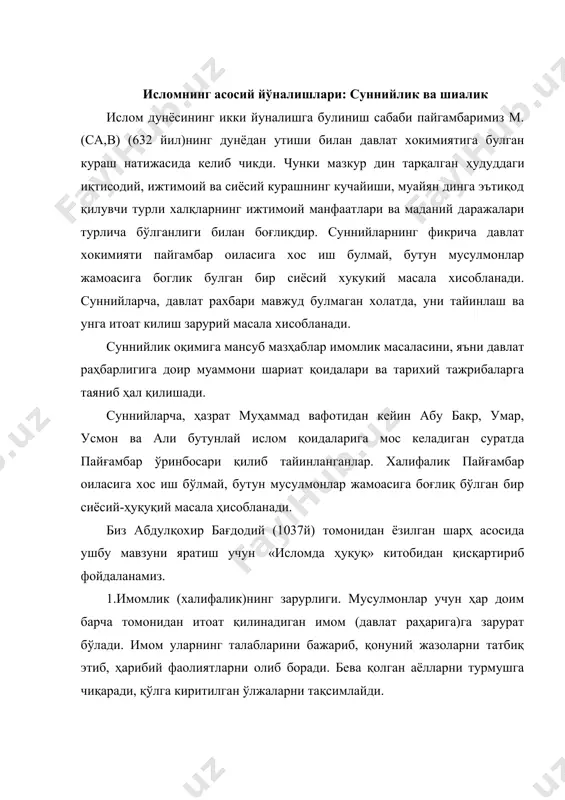 анади. аммо шиа мазҳабига кўра имом мавжуд бўлмаган ҳолатда,ғойиб имомга итоат қилиш зарур бўлади. 3.бир вақтнинг ўзида икки имом бўлиши мумкин эмас. агар ўртада бирор дарё масофа бўлиб, икки томон бир-бирига қарши туриб ғалаба қозона олмаса, ўшанда иккита имом бўлиши мумкин. 4.имом қурайш қабиласидан бўлади. чунки пайғамбар«имомлар қурайшдан бўлади» деган эдилар. (лекин кейинроқ буюк мутафаккиир ва муаррих ибн халдун (14-аср) имомнинг қурайшдан бўлиши шарт эмаслигини таъкидлаган). 5.суннийлик назариётчилари имом бўлиш учун қўйидаги тўртта шартни ўртага қўядилар: биринчи шарт: шариат илмини пухта эгаллаб, ижтиҳод қилиш даражасига етган бўлсин. иккинчи шарт: олий аҳлоқ ва юксак фазилатлар эгаси бўлсин. учинчи шарт: ҳокимият ишлари бўйича етарли тажриба ва маълумотга, ҳарбий ишларни ташкил этиш қобилиятига эга бўлсин. тўртинчи шарт: қурайш наслидан бўлсин (албатта, ибн халдун буфикрга қарши). 6. шиалар ақидасига қарши ўлароқ, имом учун исмат (гунохдан бутунлай поклик) шарт эмас. 7.мусулмонлар жамоаси ўз салоҳиятли намоёндалари орқали имомни сайлаб, ҳокимият тепасига кўтарадилар. 8.пайғамбар вафотидан кейин унинг …