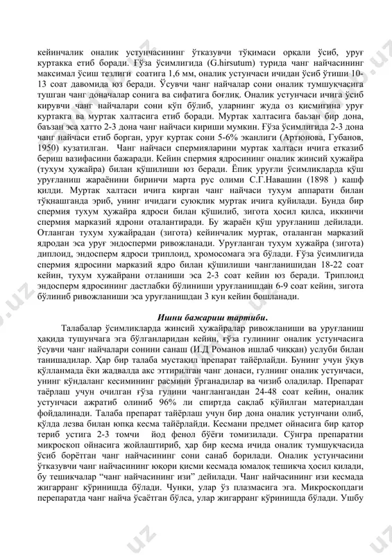 да оз қисмигина уруғ куртакга ва муртак халтасига етиб боради. муртак халтасига баьзан бир дона, баъзан эса ҳатто 2-3 дона чанг найчаси кириши мумкин. ғўза ўсимлигида 2-3 дона чанг найчаси етиб борган, уруғ куртак сони 5-6% эканлиги (артюнова, губанов, 1950) кузатилган. чанг найчаси спермияларини муртак халтаси ичига етказиб бериш вазифасини бажаради. кейин спермия ядросининг оналик жинсий ҳужайра (тухум ҳужайра) билан қўшилиши юз беради. ёпиқ уруғли ўсимликларда қўш уруғланиш жараёнини биринчи марта рус олими с.г.навашин (1898 ) кашф қилди. муртак халтаси ичига кирган чанг найчаси тухум аппарати билан тўқнашганда эриб, унинг ичидаги суюқлик муртак ичига қуйилади. бунда бир спермия тухум ҳужайра ядроси билан қўшилиб, зигота ҳосил қилса, иккинчи спермия марказий ядрони оталантиради. бу жараён қўш уруғланиш дейилади. отланган тухум хужайрадан (зигота) кейинчалик муртак, оталанган марказий ядродан эса уруғ эндосперми ривожланади. уруғланган тухум хужайра (зигота) диплоид, эндосперм ядроси триплоид, хромосомага эга бўлади. ғўза ўсимлигида спермия ядросини марказий ядро билан қўшилиши чангланишидан 18-22 …