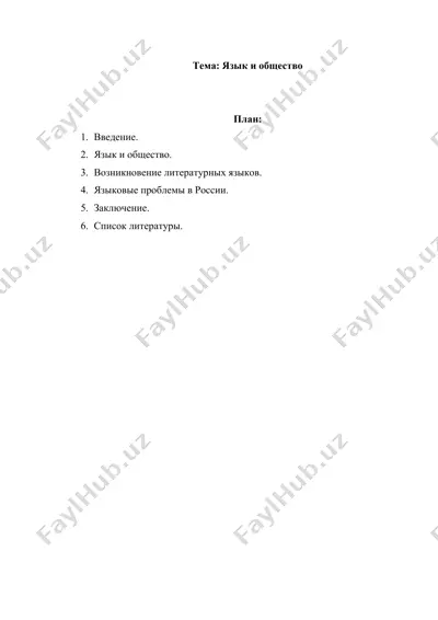 язык и общество — DOCX