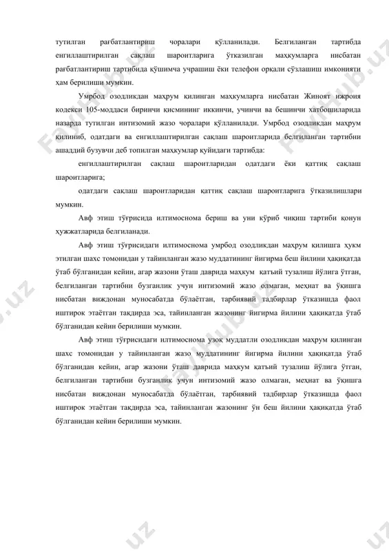ий тадбирлар ўтказишда фаол иштирок этаётган тақдирда эса, тайинланган жазонинг йигирма йилини ҳақиқатда ўтаб бўлганидан кейин берилиши мумкин. авф этиш тўғрисидаги илтимоснома узоқ муддатли озодликдан маҳрум қилинган шахс томонидан у тайинланган жазо муддатининг йигирма йилини ҳақиқатда ўтаб бўлганидан кейин, агар жазони ўташ даврида маҳкум қатъий тузалиш йўлига ўтган, белгиланган тартибни бузганлик учун интизомий жазо олмаган, меҳнат ва ўқишга нисбатан виждонан муносабатда бўлаётган, тарбиявий тадбирлар ўтказишда фаол иштирок этаётган тақдирда эса, тайинланган жазонинг ўн беш йилини ҳақиқатда ўтаб бўлганидан кейин берилиши мумкин. адабиётлар 1. жиноят-ижроия ҳуқуқи. дарслик. муаллифлар жамоаси. масъул муҳаррир-ю.ф.н., доц. б.ж.ахроров. –т.: ўқитувчи, 2002. – 208б. 2. жиноят-ижроия кодексига шарҳлар. рустамбоев м.ҳ., ахраров б.ж. ва бошқалар. маъсул муҳаррир: ю.ф.д., проф. м.ҳ.рустамбоев. – т.: тдюи, 2007. – 574 б. 3. комментарий к исправительно-трудовому кодексу республики узбекистан. –т.: узбекистан, 1997.- 345с. 4. абдухалиқов м.а., пайзуллаев қ., абдуқодиров ш.ё. жиноят -ижроия ҳуқуқи (альбом схемалар). –т.: тдюи, 2005. – 142 б. 5. курс …
