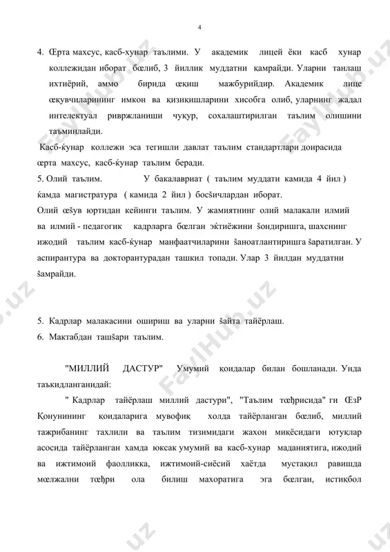 принциплари, узлуксиз таълимни ислох қилиш йœналишлари, узлуксиз таълим тизими ва турлари, кадрлар тайёрлаш тизимида фан ва ишлаб чиқаришнинг œрни ва ахамияти муайянлаштирилган. iv бœлимда " кадрлар тайёрлаш тизимини ривожлантиришнинг асосий йœналишлари" кœрсатилган. бунда таълимнинг узлуксизлигини таъминлаш, педагог ва илмий – педагог кадрлар тайёрлаш, қайта тайёрлаш ва уларнинг малакасини ошириш, таълим жараёнини мазмунан ислох қилиш, маънавий-ахлоқий тарбия ва маърифий ишлар, иқтидорли болалар ва истеъдодли ёшлар, таълим тизимини бошқариш, касб-хунар таълими сифатини назорат қилиш тизимини шакллантириш, таълим тизимини молиялаш в. б. кœзда тутилган. v боб " миллий дастурни рœёбга чиқаришга доир ташкилий чора-тадбирлар" деб номланади. президентимиз нутқида таъкидланганидай , " молия вазирлигининг хисоб-китоблари бœйича,кадрлар тайёрлаш миллий дастурини жорий этишда œтиш даврининг œзида тахминан 65 миллиард сœм сарф-харажатлар мавжуд. аммо истиқбол учун бундан харажатлар œзини оқлайди. 1. адабиёт œšитиш методикасининг методологик асосларини šандай изоќлаш мумкин? 2. «кадрлар тайёрлашнинг миллий дастури»нинг адабий таълимга алоšадорлигини šандай тушунасиз? 3. «таълим тœђрисида»ги талаба-œšувчи-ёшларни таълим субъектига айлантиришда šандай …