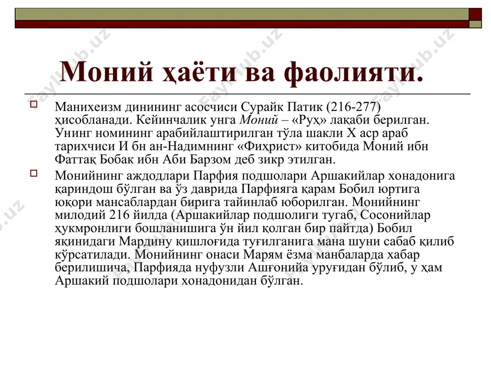 – йўқдан бор бўлмайди. азалда бор нарса – йўқ бўлмайди. шунинг учун ҳам нур ва қоронғулик азалий ва абадийдир. бу иккала куч ҳам қудратли, эшитувчи, кўрувчи, сезгир, билимдондирлар. аммо, ўзларига хос хусусиятларга кўра, бир-бирларига қарам а- қаршидирлар. муқаддас китоблари. улар моний тарафидан тузилган «шопуракон», «тирик евангелие», «прагматейя», «кефалайя» ва бош қа китоблардан иборат. уларда янги дин таълимоти асослаб берилган. марказий осиёда манихеизмнинг йирик марказлари марв ва самарқандда бўл иб, бу диннинг шарқда кенг тарқалишида ушбу марказларнинг мавқеси катта эди . олиб борилган кўплаб тадқиқотлар натижаси шуни кўрсатадики, моний ҳаётлик пайтида унинг жамоаси вакиллари марвда, кушон империяси чегараларида бўлганлар. манихеизмнинг шарқдаги биринчи тарғиботчиси мар аммо ҳисобланади. шарқий туркистондан топилган манихеизм г а оид икки ҳужжат шундан дарак берадики, м о ний ўз таълимотини эрондан шарқда ёйишни жуда ҳам орзу қилган. шу ма қсадда ўз миссионерларини шарқнинг турли ўлкаларига жўнатган. бу ҳужжатларнинг бирида кўплаб монавий миссионерларнинг марвдан заммга (ҳозирги туркменободга яқин) жўнатилганлиги …