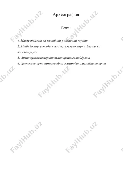 археография — DOC