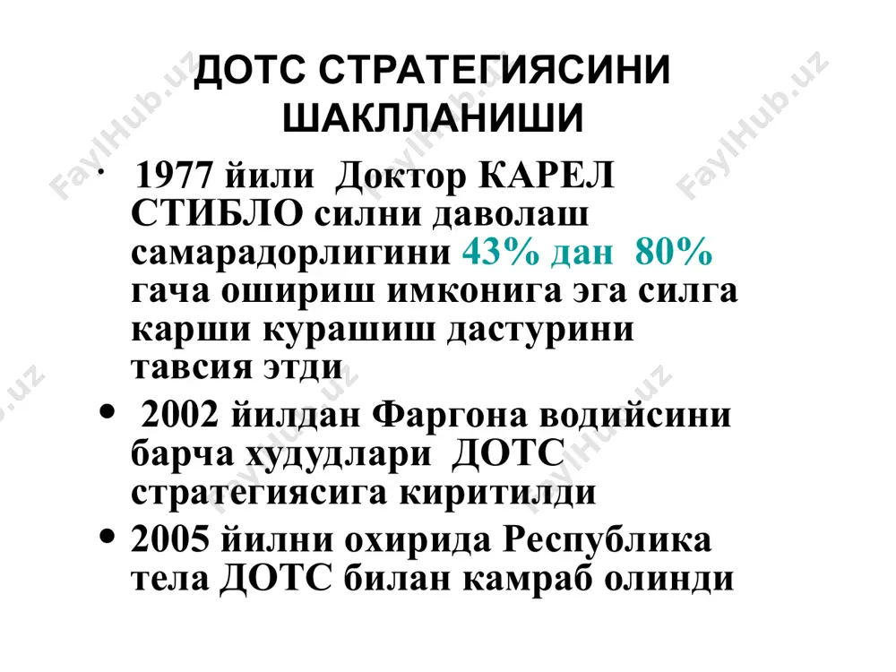 alda qo’llana boshlandi. дотс стратегиясининг асосий мақсади: -балғам суртмаси мусбат бўлган беморларни камида 70% ини аниқлаш; -бирламчи аниқланган туберкулез билан касалланган мусбат суртмали беморларда камида 85%ли даволанишга эришиш; davolashning asosiy prinsiplari. 1) sil kasalligini davolash bepul !!!. 2) faol silni bitta yoki ikkita dori bilan davolash man etiladi. 3) davolash kamida 6 – oy davom ettirilishi kerak. 4) aniq diagnoz qo’yilgandan keyin davolash boshlanadi. dots dasturi bo’yicha davolashga olish uchun faqatgina flyurografiya takshiruviga asoslanib qolmay albatta, bakterioskopik tekshiruvini o’tkazish shart va bu asos qilib olinadi. dots bo’yicha dori vositalari tasnifi h - izoniazid(tubazid) r - rifampitsin z - pirazinamid e - etambutol s - streptomitsin zaxira dori vositalari proteonamid kanamitsin yangi qator dorilar amikatsin siprofloktsatin oflofloktsatin dots bo’yicha davolashni tashkil etish. hozircha bk + yoki bk – bemorlarni jadal bosqichda davolash silga qarshi dispanserda o’tkaziladi.sil tayoqchasi yo’qolgandan keyin bemorlarni to’ldiruv bosqichiga o’tkaziladi.bemor uyiga eng yaqin bo’lgan tibbiyot muassasasida davolanishni davom …