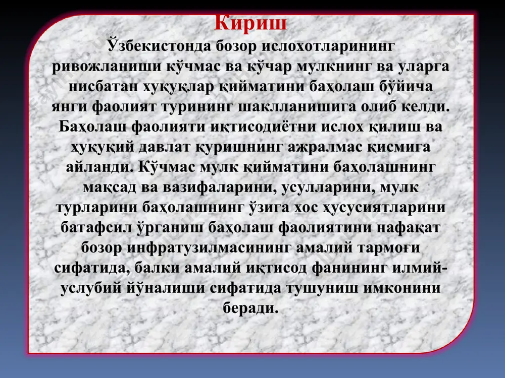 niladi, odatda takror ishlab chiqarishning to'liq qiymati, o'rin bosishning to'liq qiymati yoki foydalanishda davom etishdagi asoslangan bozor qiymati. baxolovchi qiymatning kerakli darajasi va baholash maqsadini muvofiqlashtirishi zarur bo'lgan umumiy qoidadan istisno holatlari xam mavjud. bu tugatish qiymatlarini belgilashga taaluqli. ushbu holatlarda buyurtmachi tugatish qiymatining muayyan turini aniqlashni talab qilishi mumkin va baholovchi uning talabini bajarishga majbur. endi pasayish tartibiga qarab qiymatlar darajalarining namunaviy ketma-ketligini keltiramiz: takror ishlab chiqarishning to'liq qiymati; o'rin bosishning to'liq qiymati; foydalanishda davom etishdagi asoslangan bozor qiymati; foydalanilmayotgan ko'chmas mulkning asoslangan bozor qiymati; o'rin bosishdagi asoslangan bozor qiymati; rejali tugatish qiymati (tartibga solingan tugatish qiymati); tezlashtirilgan tugatish qiymati; utilizatsiya qiymati; sinish qiymati. bu saflashni amaliyotda qiymat darajalarining boshqa nisbati bilan xam qo'llash mumkin. masalan, ba'zan yangi texnikaning eski texnika oldida katta ustunliklarga ega bulishi va bu bilan bog'lik kapital xarajatlarning ortib ketishi tufayli ko'chmas mulkning o'rin bosish qimmati uning takror ishlab chiqarish qiymatidan kattarok bo'ladi. yoki foydalanishda …