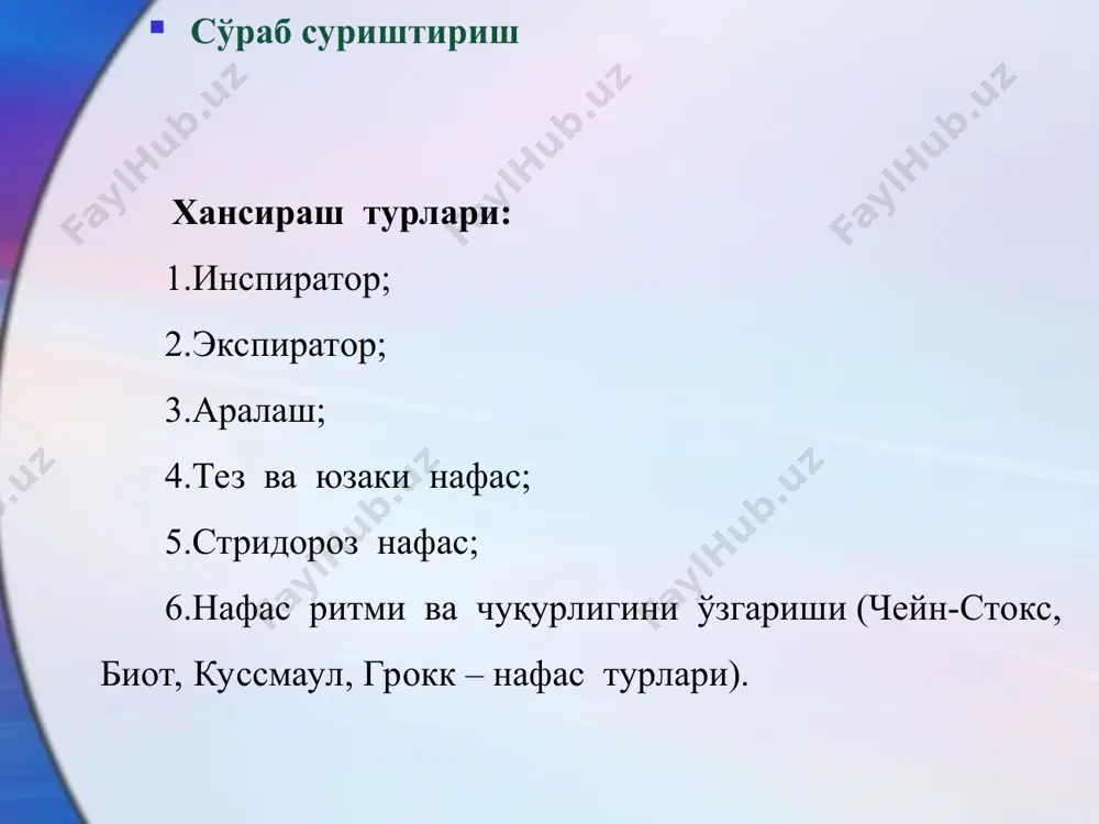 ташқи белгилари: 1.экспиратор типдаги хансираш 2.самарасиз йўтал 3.диффуз кулранг цианоз 4.бўйин веналарини бўртиши 5.юз чаккаларида патологик қизиллик кўздан кечириш кўздан кечириш 5. нафас органларини кўздан кечириш: -нафасни бурундан олиш -герпетик тошмалар -овозни бўғилиши 6. кўкрак қафасини кўздан кечириш: а) формаси - физиологик: нормостеник, астеник, гиперстеник. кўздан кечириш кўздан кечириш чуқур нафас олганда кўкрак қафасини симметриклиги кўкрак қафасини тинч ҳолатда нафас олганда симметриклиги қовурғалараро соҳаларни ўзгариши синдромлар ёки касалликлар кўкрак қафасини бир томони нафас олишда* орқада қолмайди кўкрак қафаси симметрик ўзгаришлар йўқ. қовурғалар ораси кенгайган кўкрак қафаси “бочкасимон” 1.норма 2.бронхоотструктив синдром. ўпка эмфиземаси кўкрак қафасини бир томони нафас олишда орқада қолади кўкрак қафаси симметрик қовурғалар ораси деярли ўзгармаган 1.ўпка бўлаги зичлашган 2.ўпка тўқимасини массив зичлашиши 3.ўпкада катта бўшлиқ кўкрак қафасини шикастланган томони катталашган қовурғалар ораси силлиқлашган ёки бўртиб чиққан (литтен симптом) 1.гидроторакс 2.пневмоторакс кўкрак қафасини шикастланган томони кичрайган қовурғалар ораси кичрайган 1.обтурацион ателектаз 2.фиброторакс 3.ўпка тўқимасини кучайиши (ўпка циррози) палпация қилишдан …