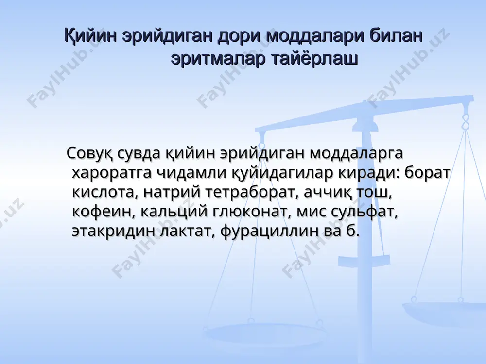 а шиша фльтр орқали сузилади. шиша фильтр бўлмаса иссиқ сув билан чайилган пахта орқали ўтказиш мумкин. кумуш нитрат эритмалари сургучланган холда беморга берилади. “эхтиёт бўлинг” ёрлиғи билан жихозланади. қийин эрийдиган моддалардан осон эрувчи комплекс бирикмалар хосил қилиш йўли билан эритмалар тайёрлаш люголнинг сувли эритмалари таркиби йод эритмалари i2 + ki = kiз номи моддалар миқдори, г ичиш учун сиртга қўллаш учун кристаллик йод 1.0 1.0 калий йодид 2.0 2.0 тозаланган сув 20мл гача 100мл гача rp: solutionis lugoli 20ml d.s. 7 томчи овқатдан кейин 3 махал технология: беморга бериладиган идишга 2 г калий йодид ўлчанади, у олдиндан ўлчаб олинган 20 мл тозаланган сувнинг, тахминан 2 мл да эритилади (эрувчанлиги 1:0.75). пергамент қоғозда 1 г йод тортиб олинади ва калий йодиднинг концентрланган эритмаси солиниб, эритилади. йод тўлиқ эригандан сўнг қолган эритувчи солинади. зарурият бўлса эритма қўнғир рангли идишга пахта тампони орқали сузилади. қадоқланади, жихозланади. осарсол эритмалари rp: osarsoli 1.5 iodi 0.06 …