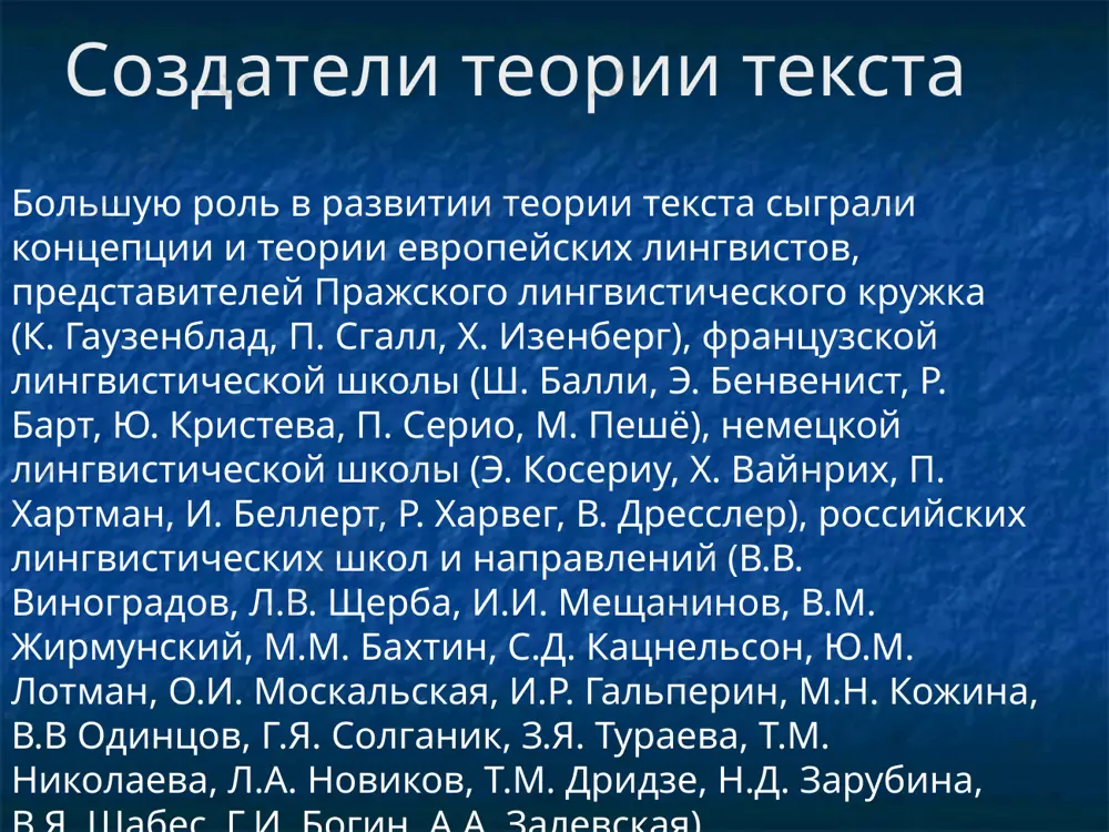 е окраски и цветового узора, контуров тела или его частей, ритуальные движения и мимика. акустическое общение животных обучаемость («акустические болванки»). большое количество сигналов (25 сигналов у верветок). семантические сигналы (детализация сигналов: у волков сигнал к сбору, призыв идти по горячему следу, улюлюканье при виде добычи). отличия в общении животных и между людьми животные рефлекс. наследственность. участие всех видов общения: запаха, звуков, тактильность, визуализация. люди произвольность. воспитание и обучение. наследственность: «гуление», восприятие чужой речи, строение речевого аппарата. звуковое общение преобладает. чарльз хоккет (1916-2000 гг.) американский антрополог и лингвист ключевые свойства человеческого языка («курс современной лингвистики») двойственность – наличие единиц, обладающих значением (слова), и единиц, не имеющих значения (звуки). продуктивность – способность создавать и принимать бесконечное число сообщение из ограниченного количества знаков; создавать новые знаки. 3. реконституция – это свойство языка, позволяющее с одной стороны выполнять анализ сообщения путем выделения в нем более мелких смысловых частей, а затем после их перегруппировки составлять …