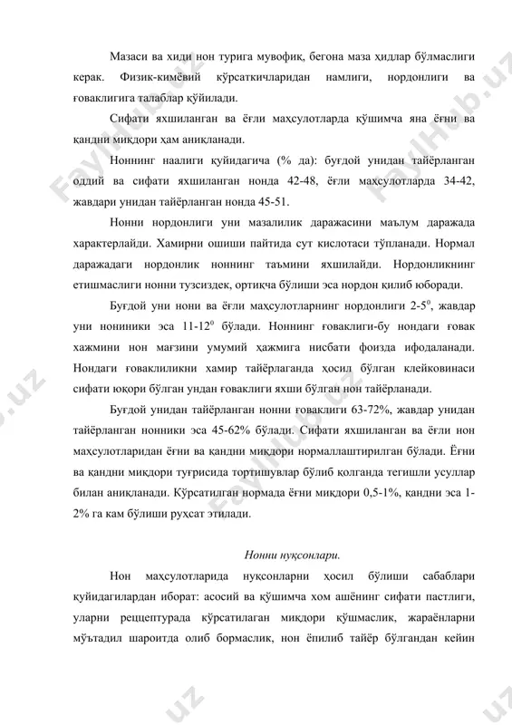 ининг уваланувчанлиги ёпилган нонни узоқ вақт сақланишидан келиб чиқади. нонни нотекис ғоваклиги ошиб етилмаган хамирдан ёпилган нонда ёки хамир тайёрланаётган вақтида яхши ишлов берилмаганда содир бўлади. нонни чала пишганлигига сабаб унни сифатлари ёмон бўлиши, хамирдан сувни миқдори ортиқча бўлса ва нонни ёпиш муддати етарли бўлмаганлигидадир. нонни мазасидаги нуқсонлар (ортиқча нордонлик, тузининг камлиги, шўр, аччиқ) рецептура бузулишидан, ошиб етилмаган ёки ошиб ўтиб кетган хамирдан нон ёпилганда, шунингдек сифатсиз хо ашё ишлатилганлигидан келиб чиқади. бадбёй (зах, моғор, шувоқ ва хк.қ хидлар сифатсиз ёки ўткир ҳидли моллар билан сақланган, ундан ёпилган нонда учрайди. ғичирлаш нонда қум борлигидан бўлади. ноннинг қотиши мағзининг қаттиқ, дағал, уваланадиган бўлиб қолишида сезилар. янги ёпилган нонда крахмал аморф ҳолатда бўлиб бир неча соат ўтгандан кейин крахмал қисман кристалл ҳолатга қайтади, ноннинг ҳажми кичраяди, боғлиқ сув, эркин ҳолга ўтади, нон уваланадиган бўлиб қолади. агар суви қочган нонни иситилса, ундан крахмал яна намликни ютиб, мағиз юмшайди. буғдой уни нони суви жавдар …