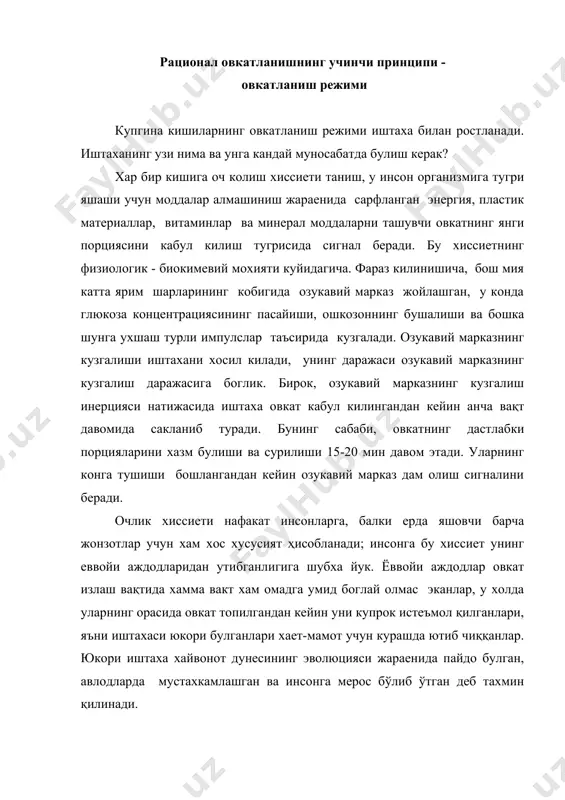 си узининг аввалги жиддийлигини йукотди ва шу сабабли юкори иштаха хам узининг биологик аҳамиятини йукотди. у инсонни узига хос душманига хам айланди, инсонни мунтазам еки мунтазам булмаган равишда купрок овкат ейишига ва хаттоки очкуз булишига сабабчи булди. хакикатан хам, бизнинг иштахамиз нафакат керакли микдордаги овкатни истеъмол килиш тугрисида (бу хакда у айнан нотугри сигнал беради), балким унинг сифати тугрисида хам сигнал беради. барчамизга маълумки, овкатда узок вакт мобайнида бирор бир махсулот булмаса, у холда шу махсулотни истеъмол килишга кучли истак тугилади. буни шундай тушунтириш мумкинки, айнан шу махсулотда инсон организми учун етишмайдиган у еки бу элементлар мавжуд бўлади, уларга булган организм талаби ошиши туфайли, инсоннинг бу махсулотга булган согинчи ортиб боради. ушбу холда иштаха жуда тугри сигнал беради ва биз унга эътибор беришимиз керак. куп холларда иштахани кандай тийиш мумкин деган савол туғилади. овкатни тез-тез истеъмол қилиш (кунига 5-6 марта) озукавий марказнинг кузгалишини бостиради. бундай пайтда битта олма еки бир …