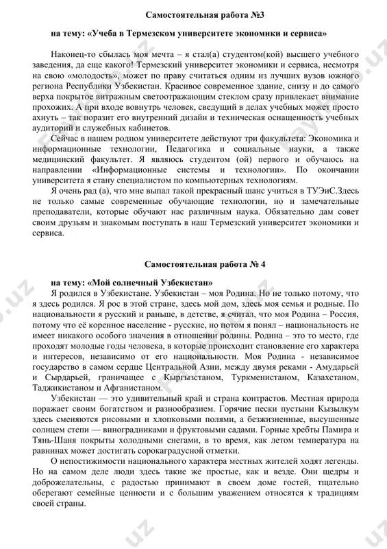 ту. развитие экономики развитие экономики представляет собой стабильное количественное и качественное изменение экономических показателей: уровня образования; производственных сил; уровня жизни населения, в том числе, культурной; уровня медицины; общественных связей. один из показателей конкурентоспособности экономики отдельной страны, экономической свободы — ввп, приходящийся на душу населения. к главным двигателям экономического развития и роста можно отнести также человеческие ресурсы и создаваемые человеком инновации. самостоятельная работа №3 на тему: «учеба в термезском университете экономики и сервиса» наконец-то сбылась моя мечта – я стал(а) студентом(кой) высшего учебного заведения, да еще какого! термезский университет экономики и сервиса, несмотря на свою «молодость», может по праву считаться одним из лучших вузов южного региона республики узбекистан. красивое современное здание, снизу и до самого верха покрытое витражным светоотражающим стеклом сразу привлекает внимание прохожих. а при входе вовнутрь человек, сведущий в делах учебных может просто ахнуть – так поразит его внутренний дизайн и техническая оснащенность учебных аудиторий и служебных кабинетов. сейчас …