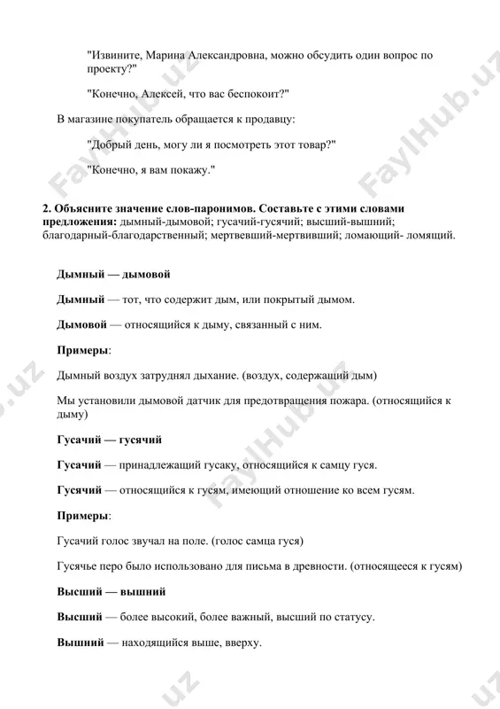 ца гуся) гусячье перо было использовано для письма в древности. (относящееся к гусям) высший — вышний высший — более высокий, более важный, высший по статусу. вышний — находящийся выше, вверху. примеры: он достиг высшего уровня в своей профессии. (более высокого по статусу) мы любуемся вышним небом, полным облаков. (находящимся вверху) благодарный — благодарственный благодарный — испытывающий благодарность, признательность. благодарственный — выражающий благодарность, относящийся к выражению благодарности. примеры: он был благодарным учеником за помощь преподавателя. (испытывающим благодарность) мы написали благодарственное письмо за помощь в организации праздника. (выражающее благодарность) мертвевший — мертвивший мертвевший — тот, кто стал мертвым, лишившийся жизни. мертвивший — тот, кто приводил к смерти, убивал. примеры: листья мертвевшие от холодов покрыли землю. (погибшие, ставшие мертвыми) он мертвивший рану в бою. (убивавший, приводивший к смерти) ломающий — ломящий ломающий — тот, кто ломает что-то, осуществляющий процесс ломки. ломящий — тот, кто оказывает давление, нарушает структуру или целостность чего-либо. примеры: он …