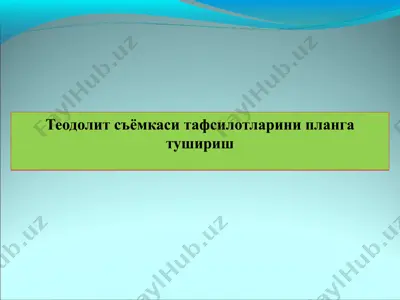 теодолит съёмкаси тафсилотларини планга тушириш — PPTX