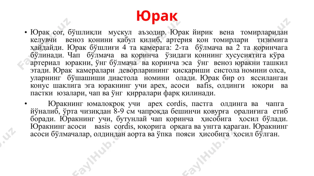 и соҳани ва қоринчалари ҳисобига юзага келган каттагина қисмга ажратиб туради. юракнинг тўш-қовурға юзасидан ўтувчи олдинги бўйлама эгат sulcus interventriculanis anterior қоринчаларнинг чегараларидан ўтади. юракнинг олд юзасининг каттагина қисмини ўнг қоринча, кичик қисмини чап қоринча ташкил этади. юракнинг пастки ёки диафригма юзаси facies diaphragmatica диафрагмага тегиб туради. юракнинг ривожланиш босқичлари юракнинг кўкрак қафасида жойлашуви юрак аниқроғи унинг пай маркази centrum tendineum га тегиб туради. юракнинг диафрагмал юзасидан sulcus interventricularis porferior ўтади. юракнинг диафрагмал юзасининг чап, каттароқ қисми чап қоринча ҳисобига ўнг кичикроқ қисми ўнг қоринча ҳисобига юзага келади. юракнинг олдинги ва орқа қоринчалараро эгатлари ўзларининг пастки учлари билан юрак учи арех cordis нинг ўнг четида учрашади ва incisure apices cordis ни шакллантиради. юрак қирралари бир бирига ўхшамайди. юракнинг ўнг қирраси ўткирроқ чап қирраси эса юмалоқроқ. чунки унинг девори ўнгига нисбатан қалинроқ. юракнинг ўлчамлари ҳар бир субъектнинг муштига тўғри келади. унинг ўртача ўлчамлари бўйлама ўлчами 12-13 см, кўндаланг ўлчами 9-10,5 см, …