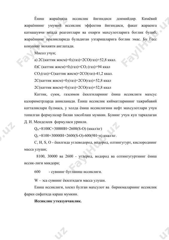 т 0с). - иссиклик окими йуналишидаги температура градиенти. f – бирлик юза, м2. иссиклик утказувчанлик модданинг агрегат холатига боглик . суюкликларнинг нормал холатда (о0с, 1кгс/см2) иссиклик утказувчанлик коэффиценти ~10% хатолик билан куйидаги формула билан аникланиши мумкин. и - молекуладаги атомлар сони. суюкликларнинг иссклик утказув-чанлик коэффицентининг температурага богланиши (-50(500с) интервалида куйидаги формула уринли булади: (3) босим ошиши билан иссиклик утказувчанлик коэффицентининг кийма-ти хам ошиб боради. лекин, иссиклик утказувчанлик коэффициентининг киймати, босимнинг то 50 кгс/см2 га узгаришигача унчалик катта эмас. газларда эса кам узгаради. газлар ва буглар учун иссиклик утказувчанлик коэффицентининг температурага богланиши куйидаги тенгламадан топилади. (4) с – константа; хаво учун 122, водород учун 94, углерод оксиди учун 156 га тенг. нефтнинг эритувчанлик кобилияти ва унинг углевородларнининг эрувчанлиги. нефт ва суюк нефтнинг махсулотлари; - йод, олтингугурт, олтингугурт бирикмаларини хамда, хар хил усимлик мойлари ва хайвон ёгларини яхши эритувчи булиб хисобланади. нефтнинг бу хусусиятидан техникада кенг кулланилади. нефтни кайта ишлаш саноатида, махсус …