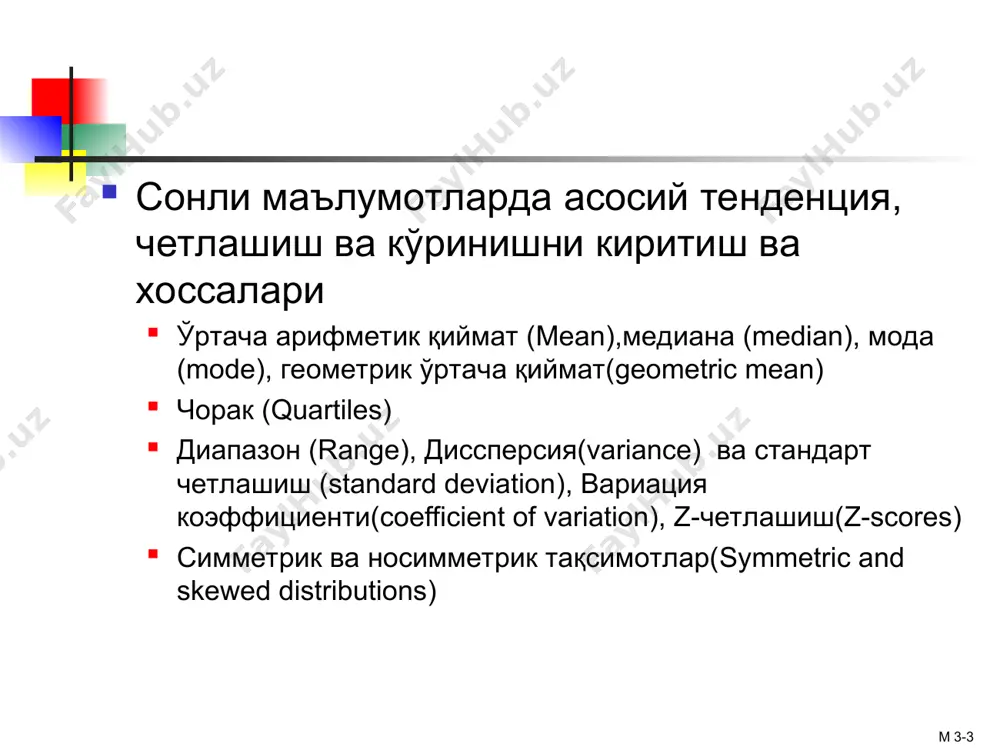 инг энг содда улчови энг катта ва энг кичик киймат орасидаги айрима: range = xкатта – xкичик 0 1 2 3 4 5 6 7 8 9 10 11 12 13 14 range = 14 - 1 = 13 мисол: м 3-* маълумот таксимоти эътиборга олинмайди экстримал киймат таъсири кучли 7 8 9 10 11 12 range = 12 - 7 = 5 7 8 9 10 11 12 range = 12 - 7 = 5 диапазон камчилиги 1,1,1,1,1,1,1,1,1,1,1,2,2,2,2,2,2,2,2,3,3,3,3,4,5 1,1,1,1,1,1,1,1,1,1,1,2,2,2,2,2,2,2,2,3,3,3,3,4,120 range = 5 - 1 = 4 range = 120 - 1 = 119 м 3-* чорак диапазон чорак диапазон экстримиал кийматлар муаммосини хал килиш мумкин юкори ва пастки экстримал кийматлар чикариб ташланиб диапазон топилади чорак диапазон = 3 чорак – 1 чорак = q3 – q1 м 3-* чорак диапазон median (q2) x maximum x minimum q1 q3 мисол: 25% 25% 25% 25% 12 30 45 57 70 чорак …