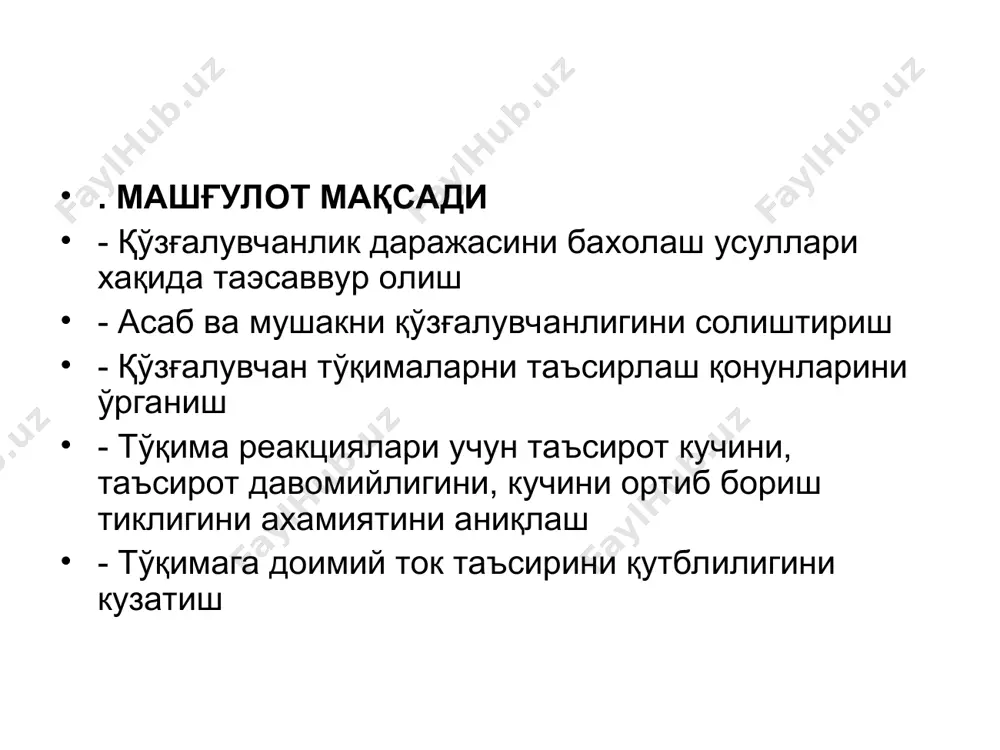 бор”). бу қонун бўйича юрак мускули ва якка мушак толаси қисқаради. аммо “бор ёки йўқ ” қонуни мутлақ эмас. биринчидан, бўсаға ости таъсиротларга жавобан кўзга ташланадиган жавоб реакцияси бўлмаса ҳам, тўқималарда мембрана потенциали ўзгариб, маҳаллий қўзғалиш (локал жавоб) вужудга келади. иккинчидан, ичидаги қон таъсирида чўзилган юрак мускули “бор ёки йуқ“ қонуни асосида жавоб қайтаради, аммо унинг қисқариш амплитудаси чўзилмаган юрак мускули қисқариш амплитудасидан катта бўлади. к у ч - в а қ т қ о н у н и доимий токнинг таъсирлаши на фақат ток кучига, балки токнинг таъсир этиш вақтига ҳам боғлиқ. токнинг кучи қанча катта бўлса, қўзғалишни келтириб чиқариш учун қўзғалувчан тўқималарга шунча қисқа муддат таъсир этиши керак. юқорида кўриб чиққанимиздек куч билан вақтнинг ўзаро боғлиқлигини ифодаловчи эгри чизиқ гиперболага ўхшайди. ф и з и о л о г и к э л е к т р о т о н қ о н у н и: доимий …