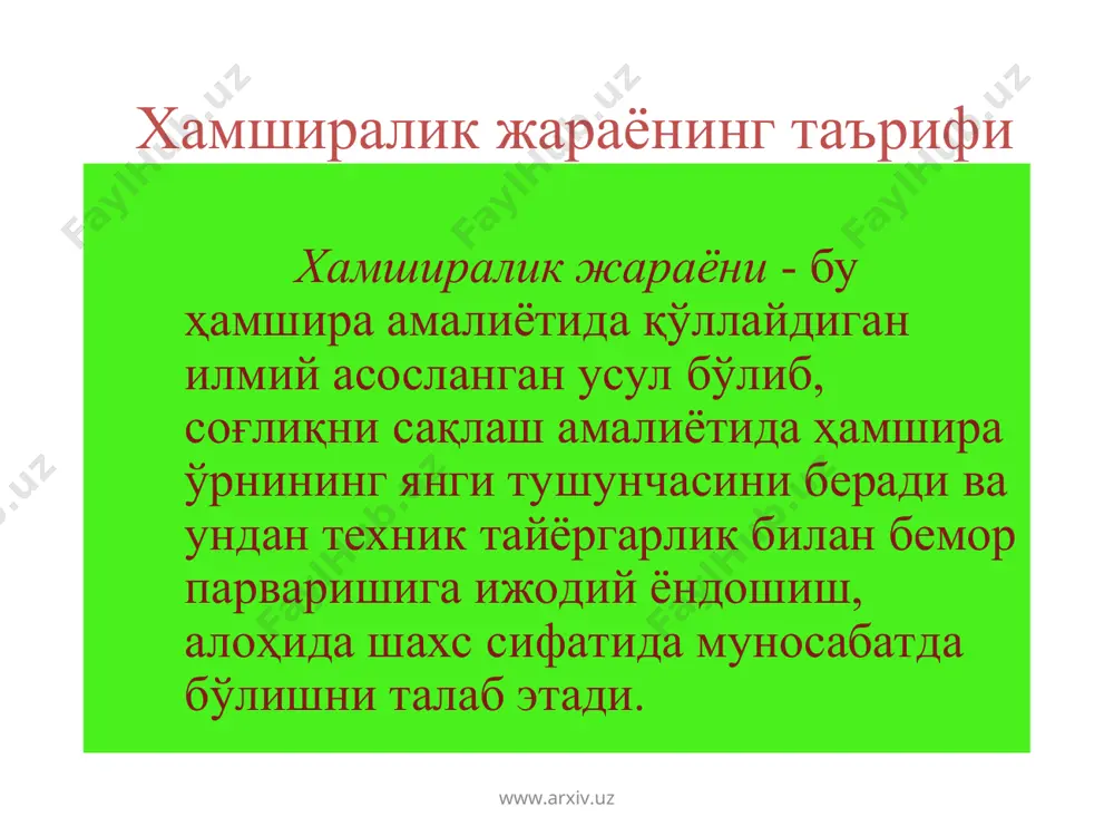 . энг асосийси, ҳамширалик жараёни ёрдам кўрсатишнинг сифатини назорат қилишни кафолатлайди. www.arxiv.uz www.arxiv.uz - мижоз хақида тартибли маьлумотлар тўплаш: (анамнез йиғиш) - мижознинг мустахкам (кучли, чидамли ) ва заиф (кучсиз берулувчан) томонларини тўғри топиш (диагностика): - беморга вазифаларни бажаришда ёрдам берувчи тадбирлар ва хамшира харакатларини аниқлайдиган даволаш индивидуал режасини хар томонлама ишлаб чиқиш: (режалаш) www.arxiv.uz www.arxiv.uz - даволаш режасини ижро этиш (амалга ошириш) - даволаш режасининг мижоз мақсадларида бажарилиши эффективлигини бахолаш (бахолаш): www.arxiv.uz www.arxiv.uz хамширалик жараёни анамнез йиғиш хамшира ташхисини қўйиш парвариш режасини тузиш режани амалга ошириш бахолаш www.arxiv.uz www.arxiv.uz хамширалик жараёнидаги бирламчи мақсад хар томонлама илмий асосланган тиббий хизматни бажаришда хамширанинг ижодий ёндошишига ёрдам беришидан иборат. мақсадга тўлиқ эришиш учун хамшира интелектуал шахслараро муаммола ва психомотор кўникмаларга, бу кўникмалардан мижозлар билан ишлашда касалликларнинг яхши тугаши ва олди олиниши саломатлик ва йўқотилган функциялар тикланиши жараёнларининг тезлашишини химоя қилиши учун ижодий фойдаланиш хохишига эга бўлиши керак. www.arxiv.uz www.arxiv.uz беморни текшириш, холатини …