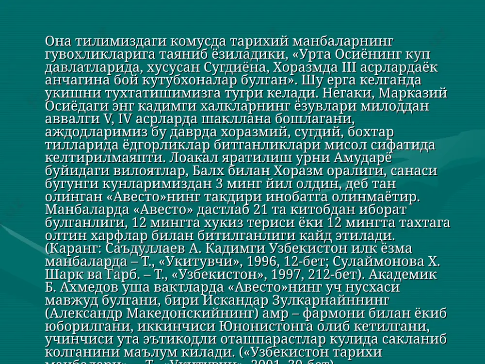 убхона айникса машхур эди. абу али ибн сино мазкур илм-маърифат даргохига шундай таъриф беради: «мен шундай китобларни курдимки, купчилик кишилар хатто уларнинг сарлавхасини хам эшитмаган. уша пайтгача хам, ушандан кейин хам хеч качон мен бунчалик куп китобни курмагандим. бу китобларни укиб чикиб, зур манфаат топдим». булар уз навбатида баъзи нохолис муаллифларнинг «шарк, чунончи марказий осиё кутубхоналари жамгармаси асосан диний адабиётлардан иборат эди», кабилидаги фикрлари асосли эмаслигини курсатади. кутубхоначилик тарихнависи о.косимова уринли уктирганидек, айни дунёвий адабиётларнинг кутубхоналар, китоб бозорлари (расталари)да мул-кул булиши илмий билимларнинг ёйилишига имкон берди». «масалан, – деб ёзади академик м.хайруллаев, – х аср муаллифи абул вафо ал-бузжоний узининг «геометрик коидаларнинг хунармандларга керакли томонлари хакида китоб» асарида турли геометрик усуллар ёрдамида хар хил накшлар, бино безаклари ясаш йуллари, курувчи усталарнинг тажрибалари, бадиий усуллари хакида хикоя килади». («урта осиёда илк уйгониш даври маданияти».-т., «фан», 1994, 29-бет). о.косимова алохида таъкидлайдики, сомонийлар даврида «илгари саройлар ва мадрасаларда сакланиб келган кулёзмалар энди аста-секин …