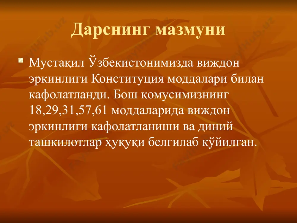 арча мусулмонлардан устун экани ҳақидаги ғоя асосида бирлашган оқимлар мажмуи хорижийлик – гуноҳ кабира қилган инсонни куфрга нисбат бериш ва раҳбарга қарши курашиш ғоялари асосида бирлашган фирқалар мажмуи мазҳаб тушунчаси ва мазҳаблар луғатда: йўл, йўналиш маъноларига эга истилоҳда: муайян шаръий масала бўйича мужтаҳид уламога эргашиш исломда икки ақидавий ва тўрт фиқҳий мазҳаб мавжуд. ақидавий мазҳаблар (таълимотлар): мотуридия ва ашъария таълимот — 1) борлиқдаги воқеа-ҳодисаларнинг муайян соҳасидаги, фан тармоқлари, ижтимоий ҳаёт, жамият ва ш.к. ҳақидаги назарий қоида ва хулосалар, илмий қарашлар мажмуи, 2) маълум бир олим ёки мутафаккирнинг нуқтаи назар (қараш)лари мажмуи, мас, форобий т.и, дарвин т.и ва б. мазҳаблар тўрт фиқҳий мазҳаб: ҳанафий- асосчиси имом аъзам (699-767) моликий- асосчиси молик ибн анас (713- 795) шофиий – асосчиси муҳаммад ибн идрис шофиий (767- 820) ҳанбалий – асосчиси аҳмад ибн ҳанбал (780- 855) image1.png /docprops/thumbnail.jpeg