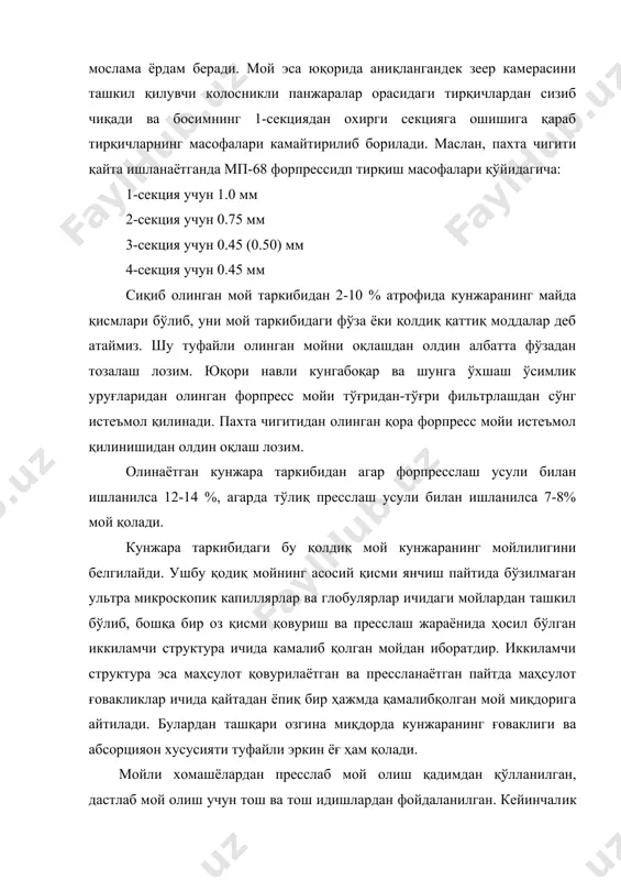 дек зеер камерасини ташкил қилувчи колосникли панжаралар орасидаги тирқичлардан сизиб чиқади ва босимнинг 1-секциядан охирги секцияга ошишига қараб тирқичларнинг масофалари камайтирилиб борилади. маслан, пахта чигити қайта ишланаётганда мп-68 форпрессидп тирқиш масофалари қўйидагича: 1-секция учун 1.0 мм 2-секция учун 0.75 мм 3-секция учун 0.45 (0.50) мм 4-секция учун 0.45 мм сиқиб олинган мой таркибидан 2-10 % атрофида кунжаранинг майда қисмлари бўлиб, уни мой таркибидаги фўза ёки қолдиқ қаттиқ моддалар деб атаймиз. шу туфайли олинган мойни оқлашдан олдин албатта фўзадан тозалаш лозим. юқори навли кунгабоқар ва шунга ўхшаш ўсимлик уруғларидан олинган форпресс мойи тўғридан-тўғри фильтрлашдан сўнг истеъмол қилинади. пахта чигитидан олинган қора форпресс мойи истеъмол қилинишидан олдин оқлаш лозим. олинаётган кунжара таркибидан агар форпресслаш усули билан ишланилса 12-14 %, агарда тўлиқ пресслаш усули билан ишланилса 7-8% мой қолади. кунжара таркибидаги бу қолдиқ мой кунжаранинг мойлилигини белгилайди. ушбу қодиқ мойнинг асосий қисми янчиш пайтида бўзилмаган ультра микроскопик капиллярлар ва глобулярлар ичидаги мойлардан ташкил …