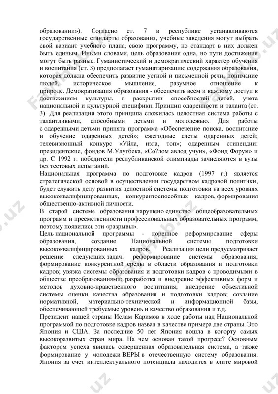 ка как личности». эти задачи невозможно выполнить без учителя, без новой национальной школы. за годы независимости в вопросах народного образования произошли большие изменения. принят ряд документов по образованию. среди них первая конституция (8 декабря 1992 г.), закон «об образовании» (1997 г.), национальная программа по подготовке кадров (1997 г.). эти документы поставили задачи: изменить содержание работы средней школы, создать национальную школу, которая будет строить учебно-воспитательную работу на основе общечеловеческих ценностей и национально-культурных традиций исторического опыта узбекского народа. закон «об образовании» (1997 г.) определил целью образования развитие интеллектуального и научного потенциала республики, формирование всесторонне развитой свободной личности, осознающей ответственность перед обществом, семьей, государством. в ст. 3 «об образовании» названы «основные принципы государственной политики в области образования»: гуманистический, демократический характер обучения и воспитания; непрерывность и преемственность образования; научной, светский характер системы образования, общедоступность образования в пределах государственных стандартом; поощрение образованности и таланта и др. первой и основной задачей, стоящей перед современной школой, является …