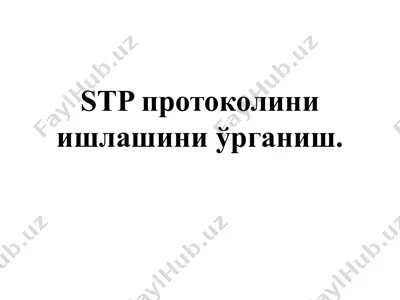 stp протоколини ишлашини ўрганиш — PPTX
